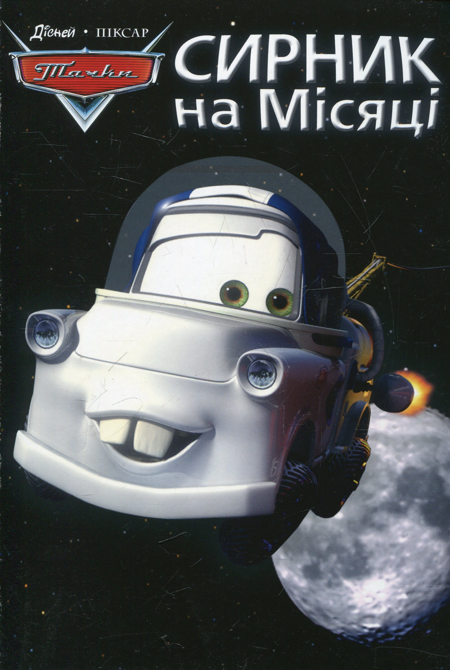 Байки Сирника. Сирник на Місяці