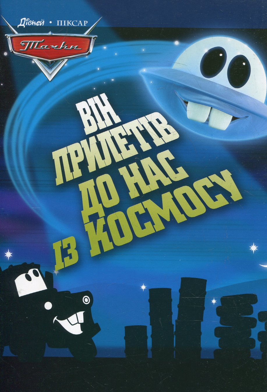 Він прилетів до нас із космосу
