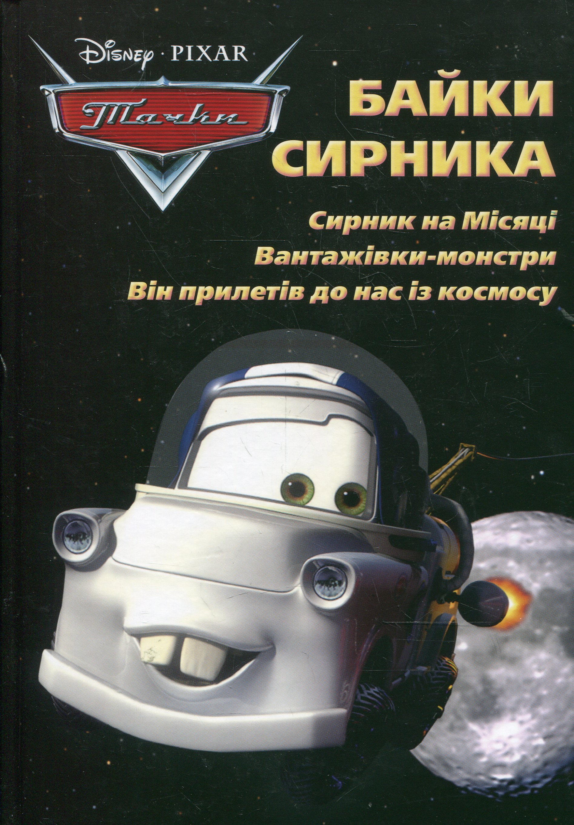 Байки Сирника. Сирник на Місяці. Вантажівки-монстри. Він прилетів до нас із космосу