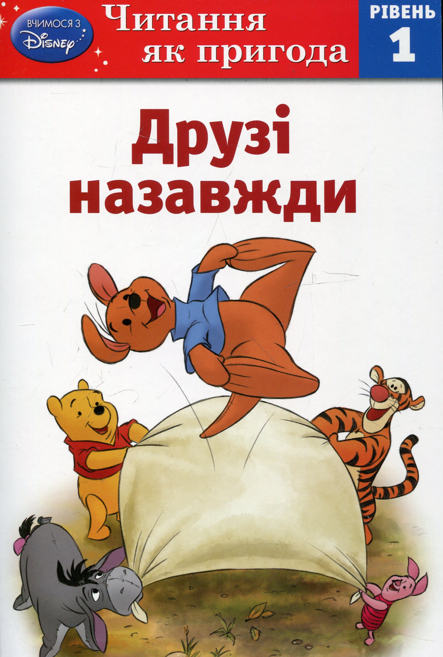 Друзі назавжди. Рівень 1