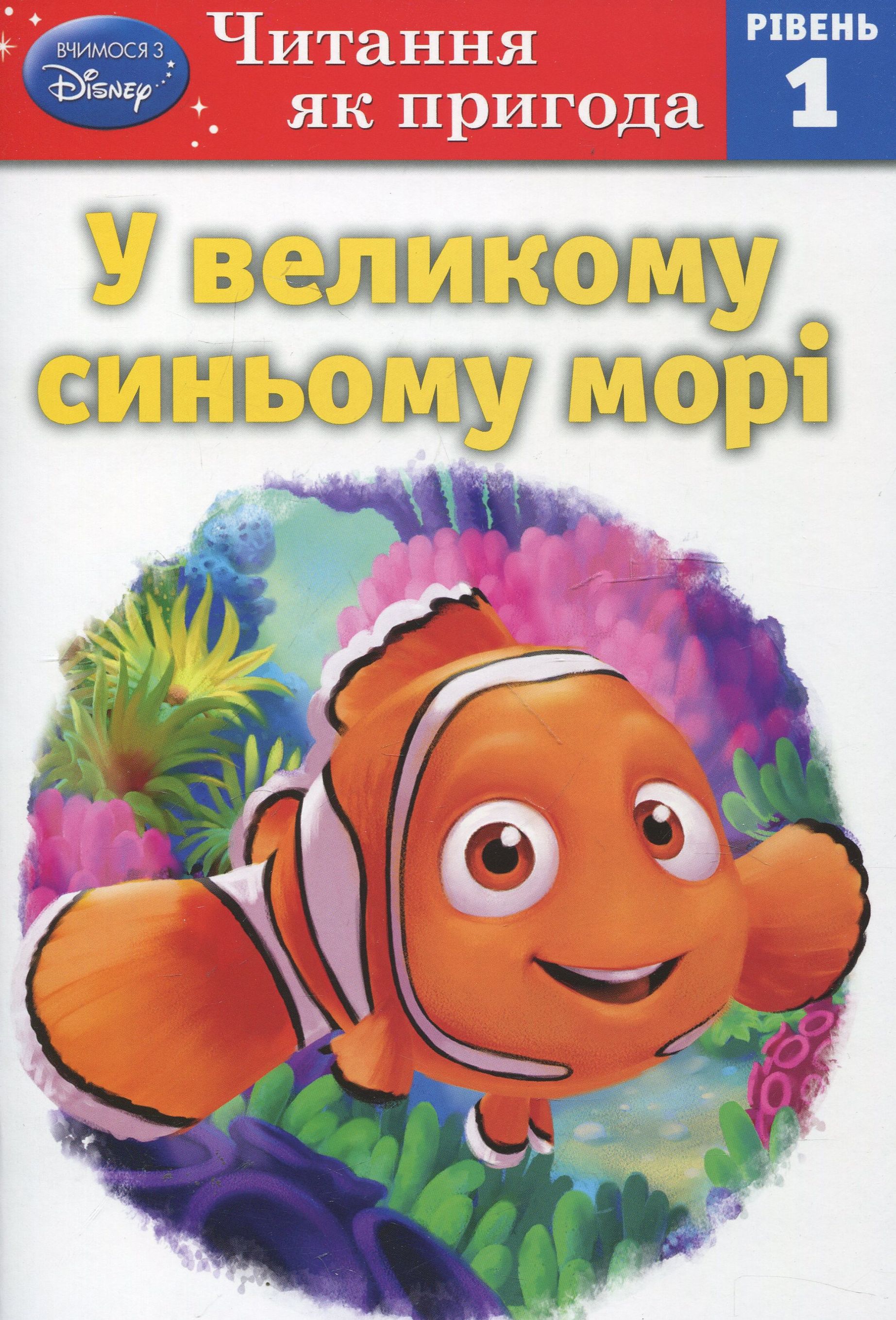 У великому синьому морі. Рівень 1