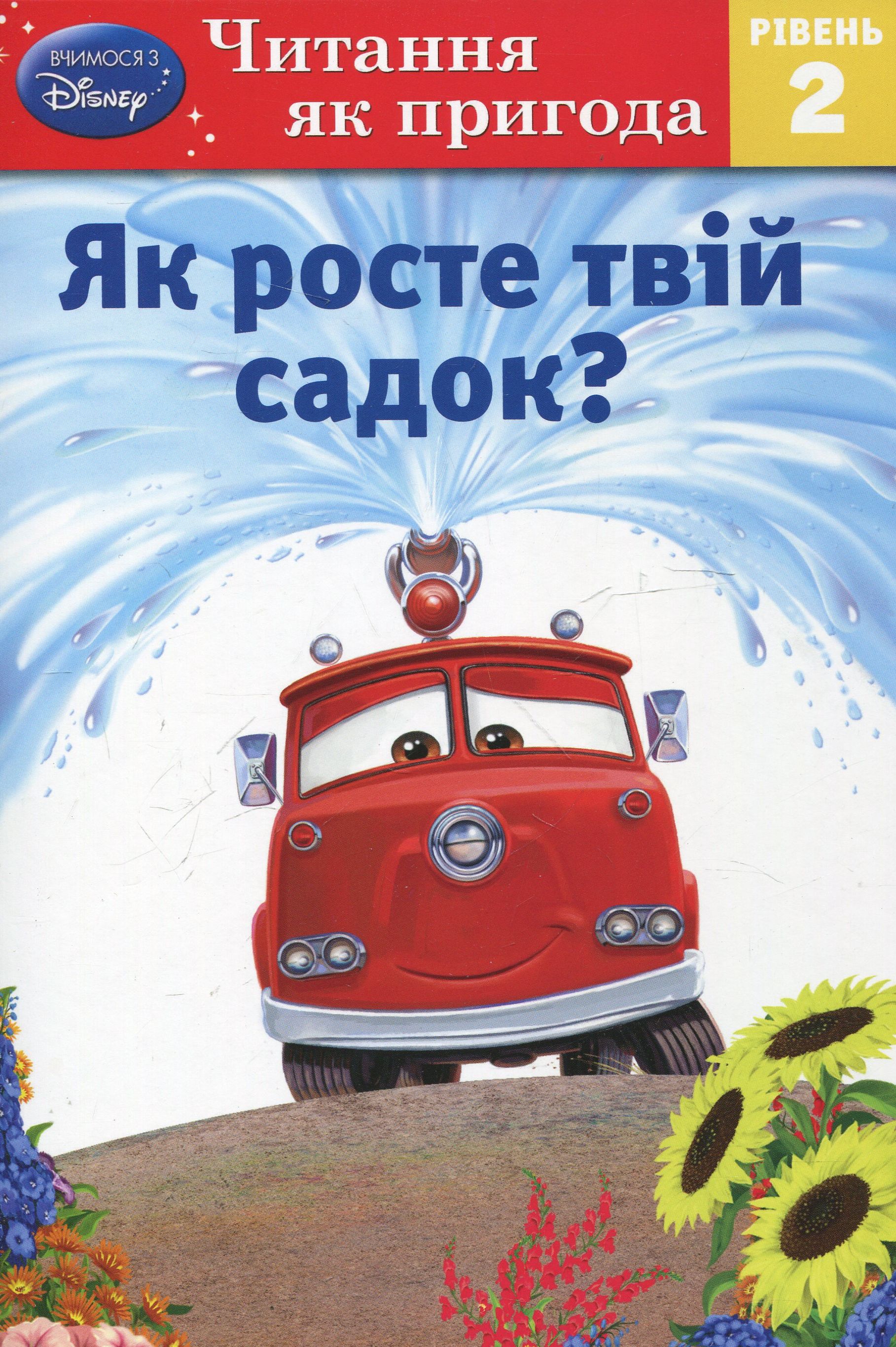 Як росте твій садок? Рівень 2