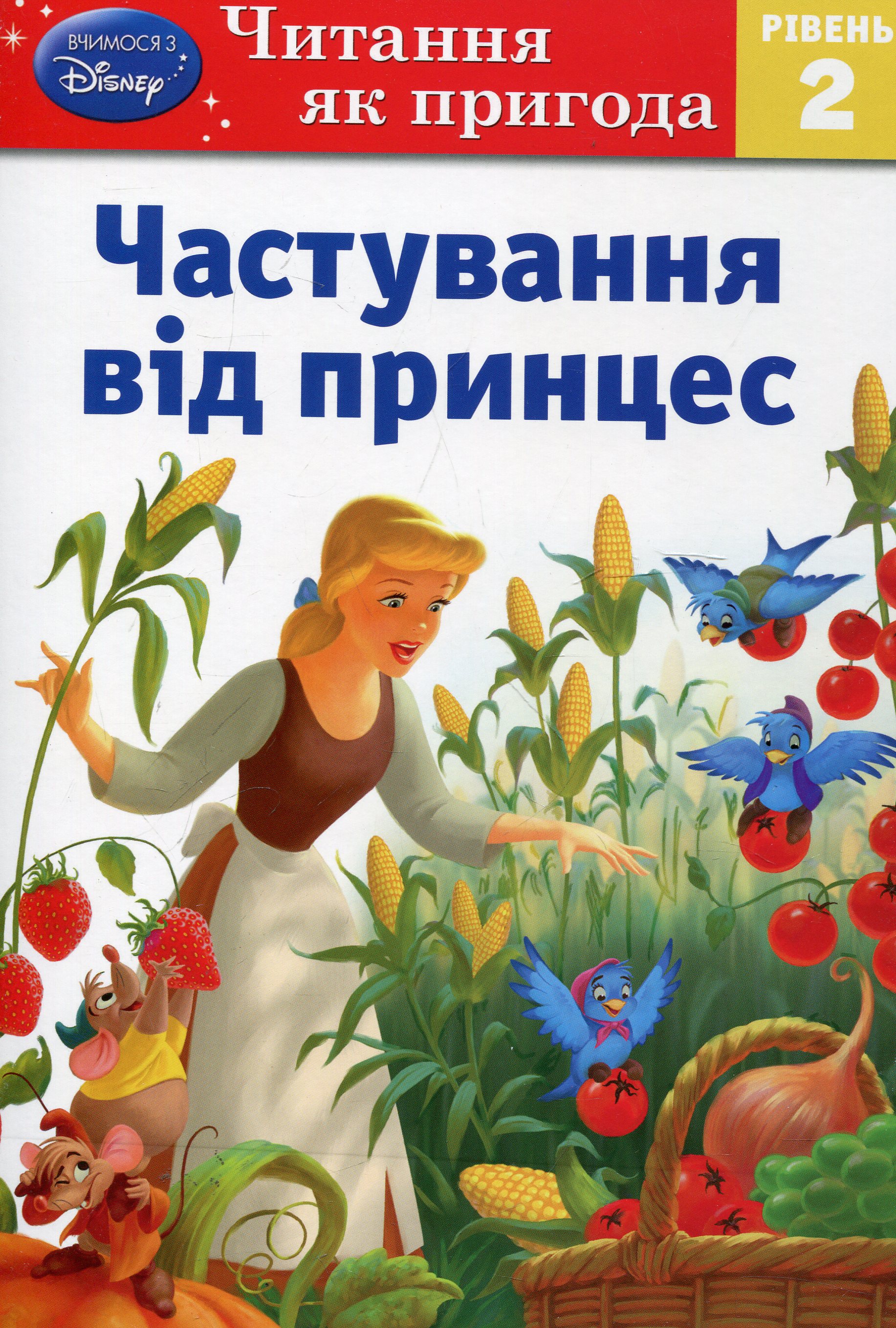 Частування від принцес. Рівень 2