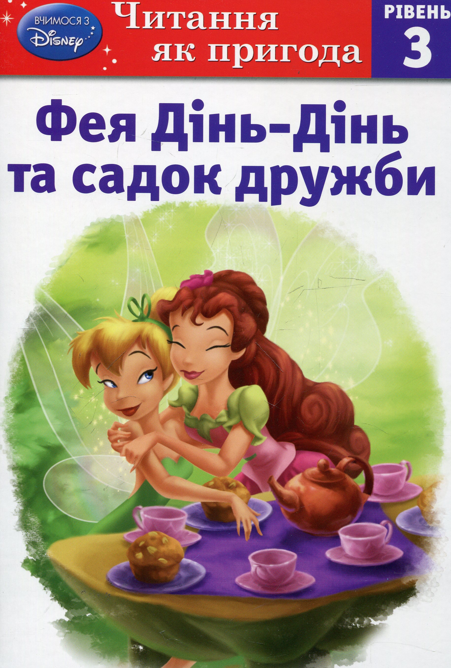 Фея Дінь-Дінь і садок дружби. Рівень 3