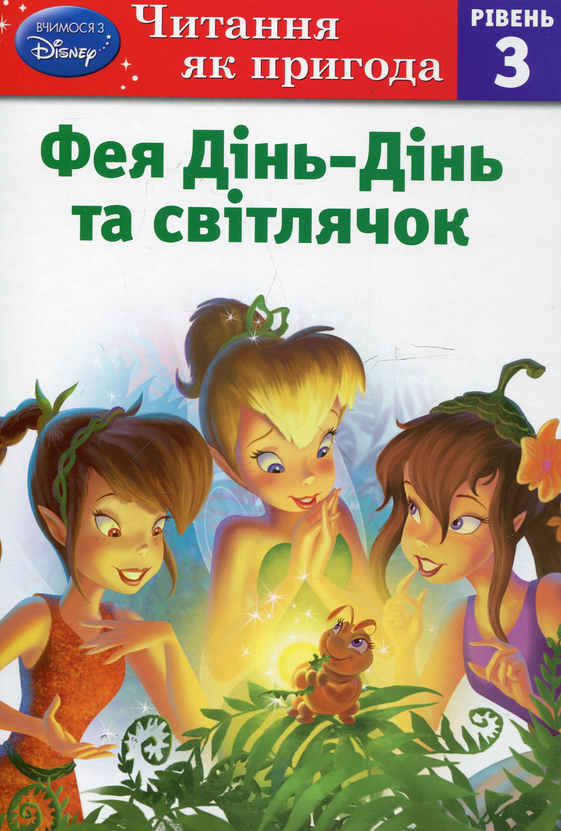 Фея Дінь-Дінь і світлячок. Рівень 3