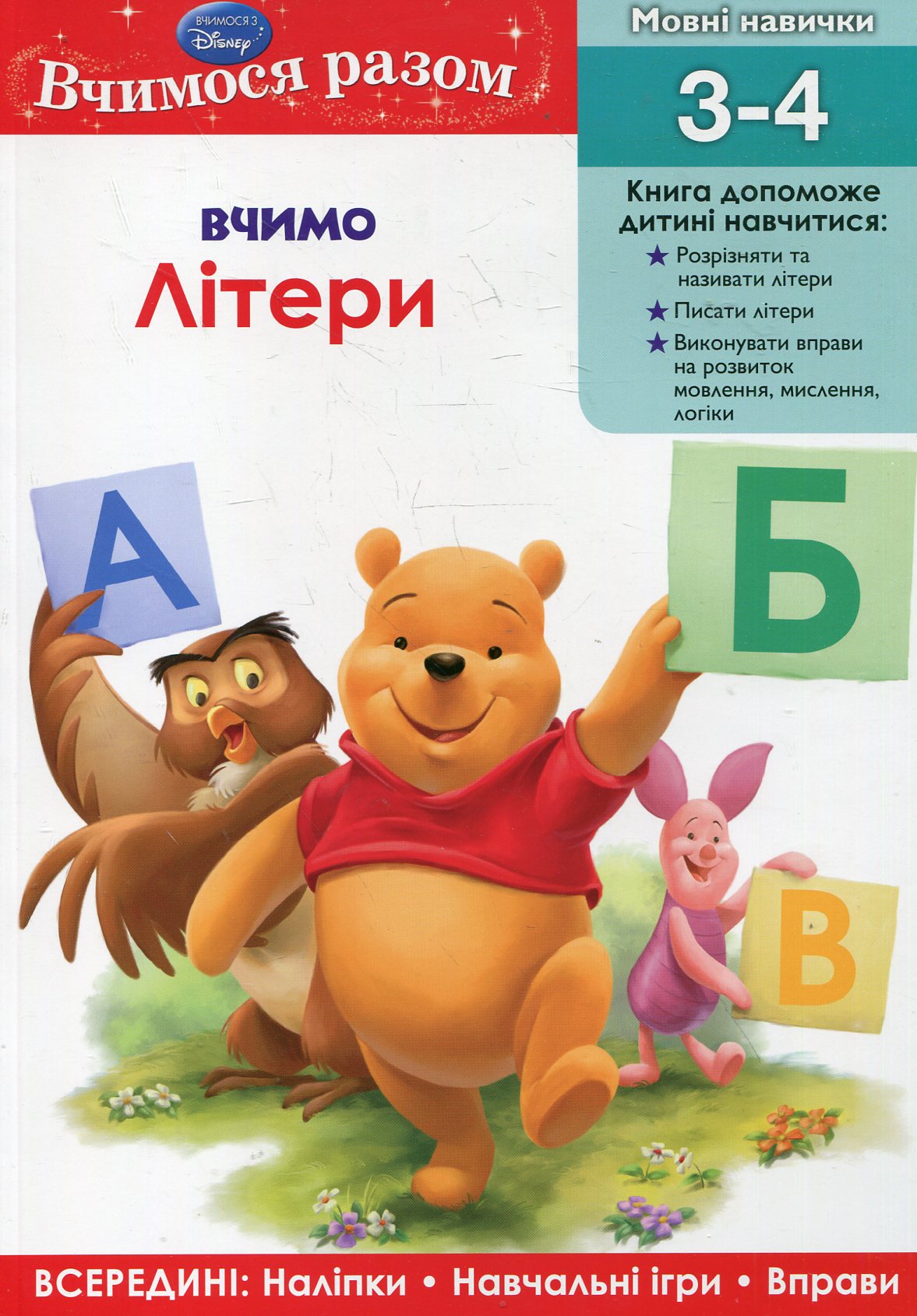 Вчимо літери. Вчимося разом