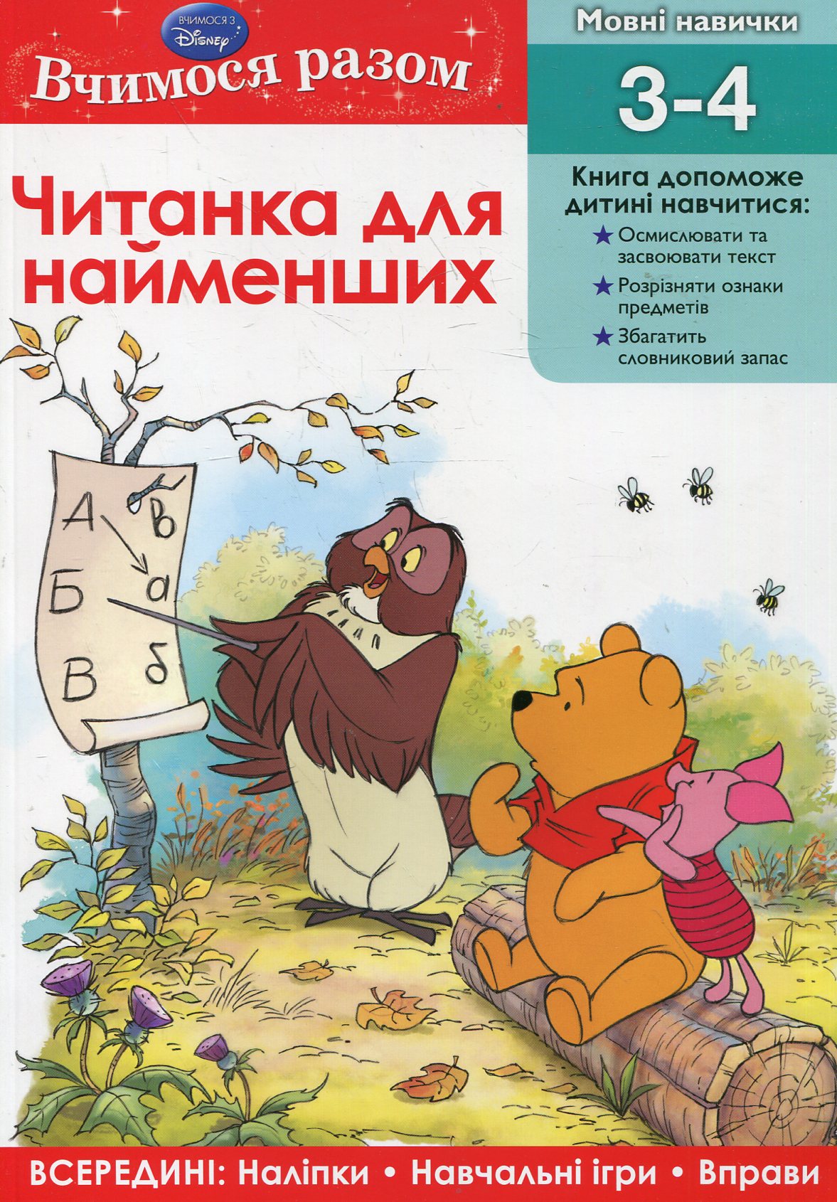 Читанка для найменших. Вчимо основи читання