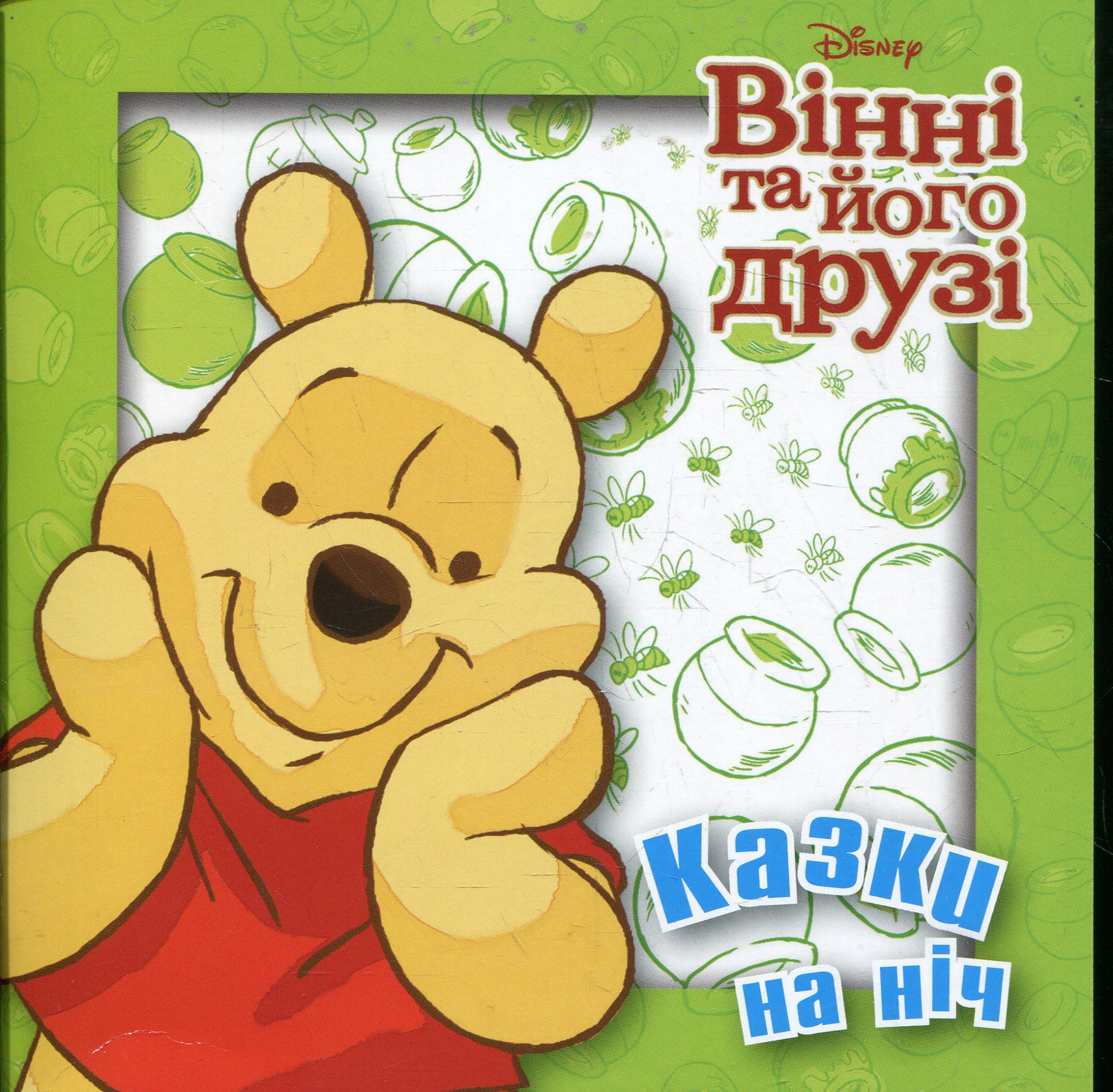 Казки на ніч. Вінні та його друзі