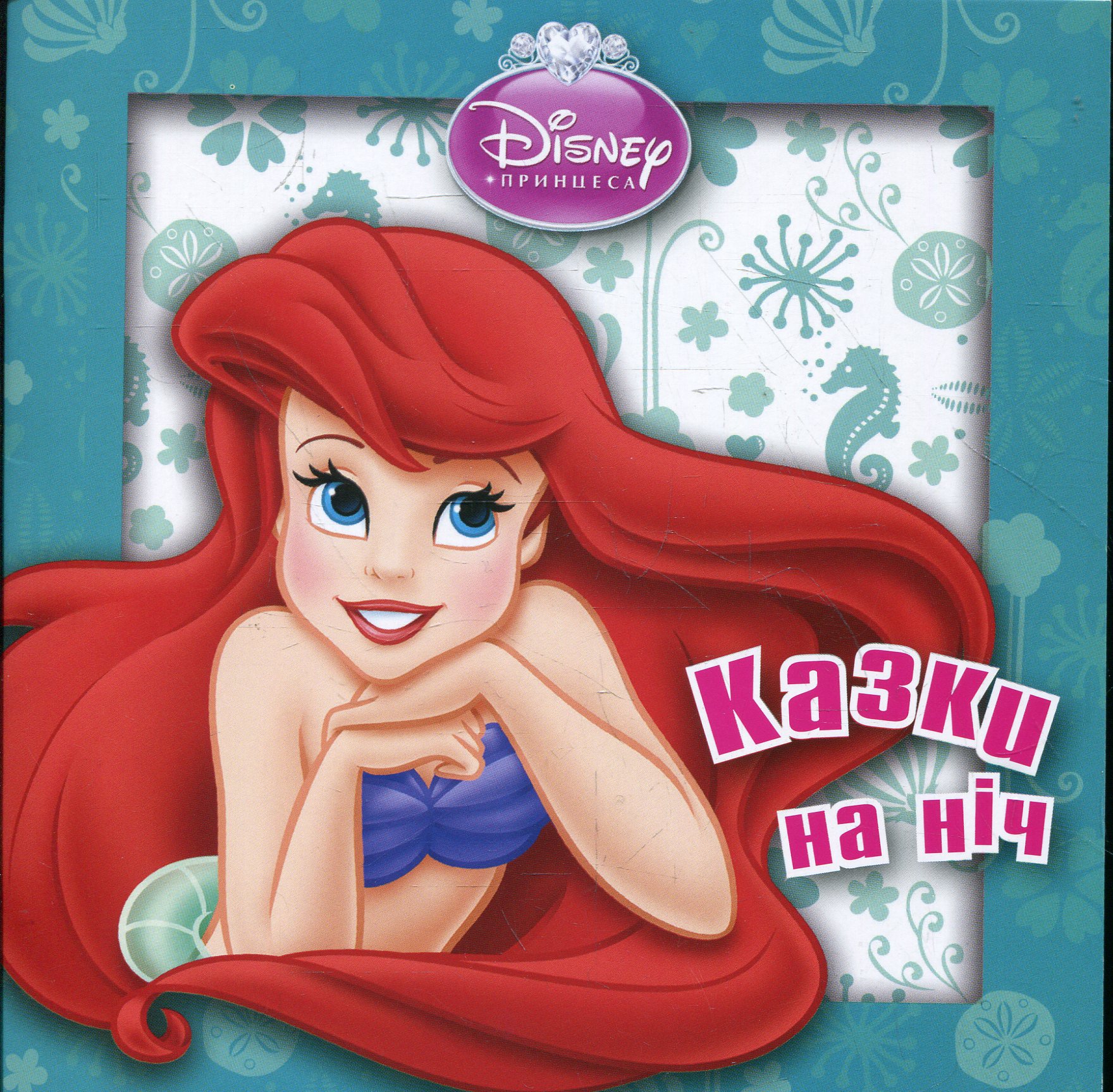 Казки на ніч. Русалонька