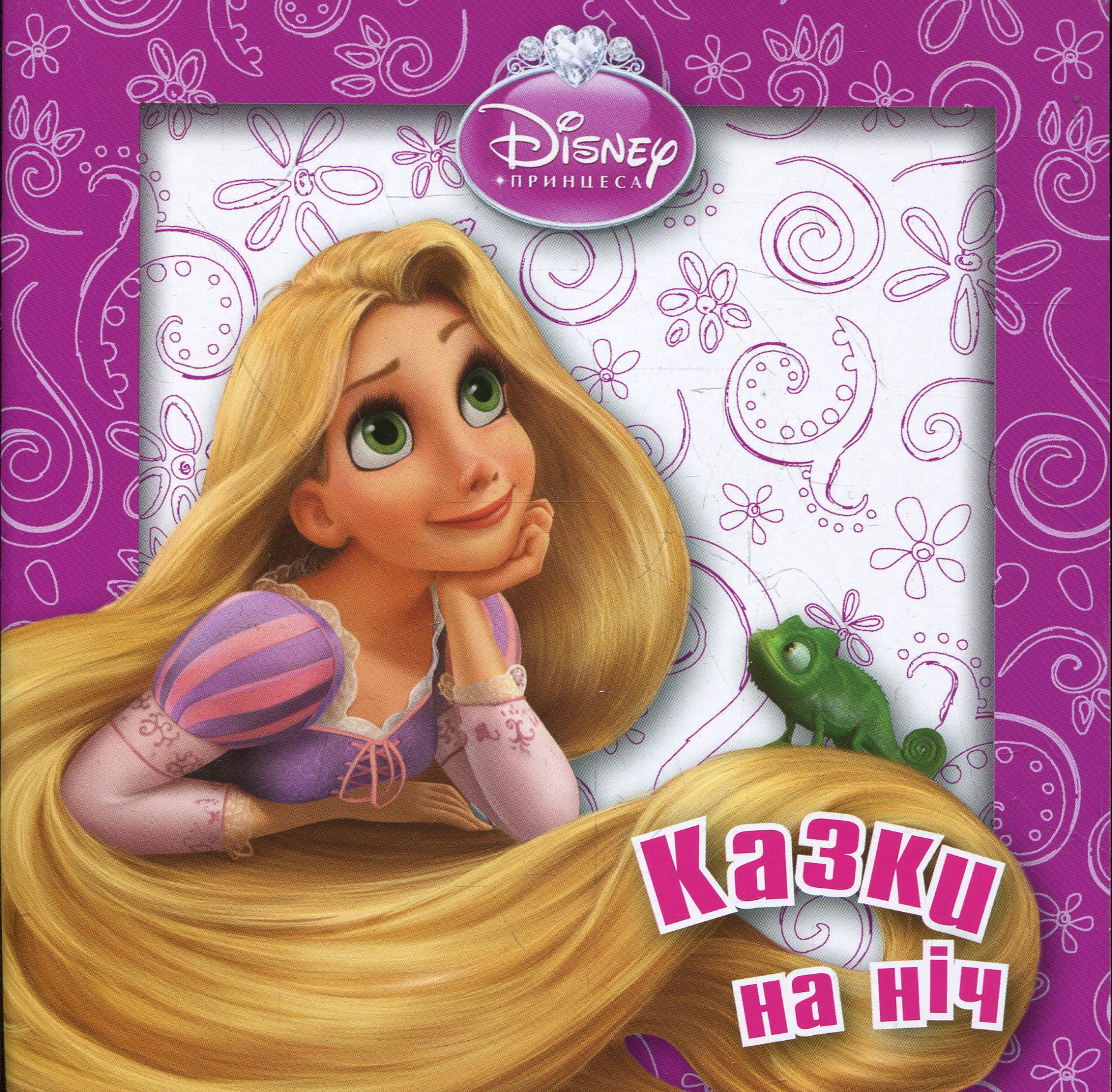 Казки на ніч. Рапунцель