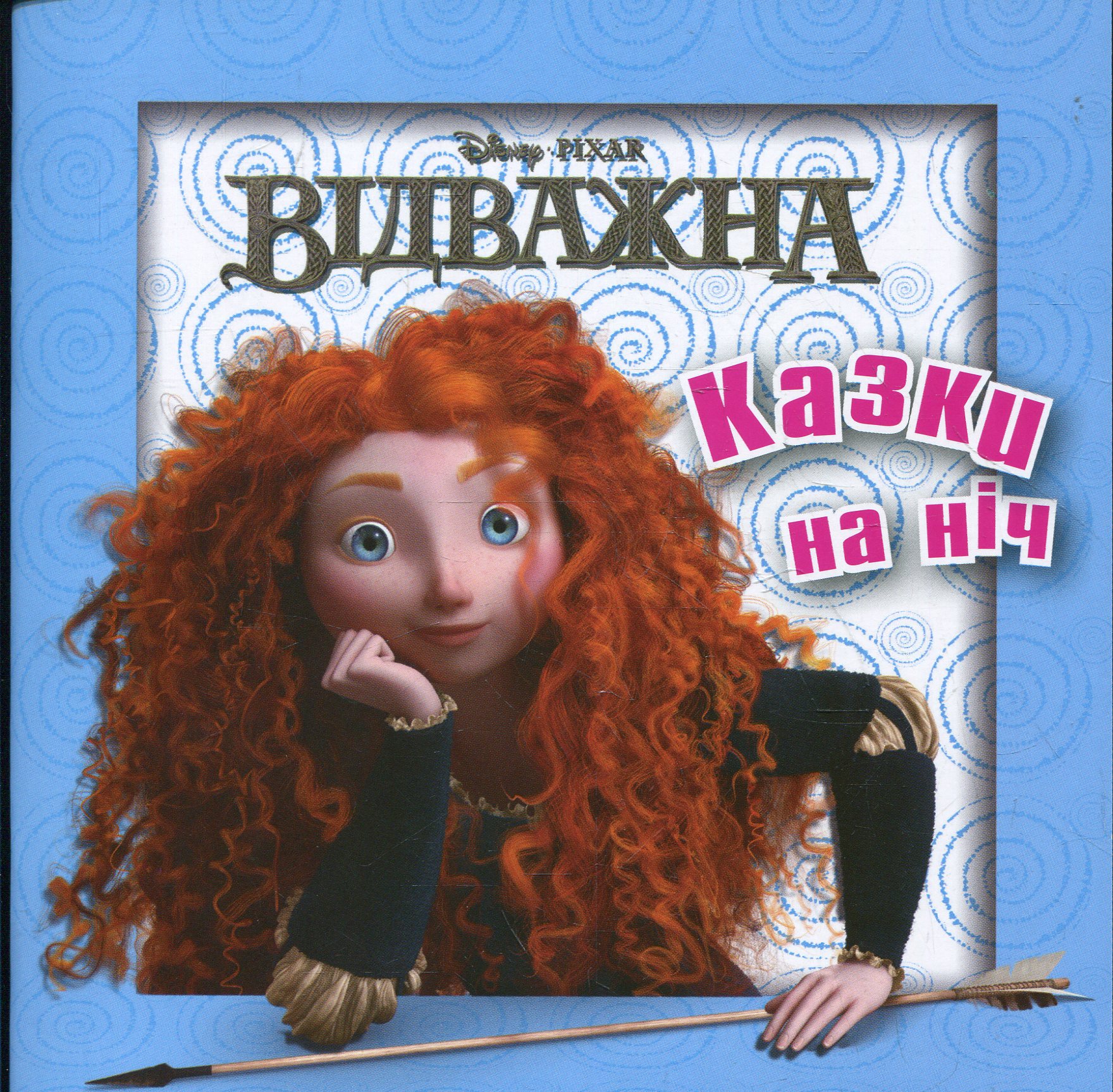 Казки на ніч. Відважна