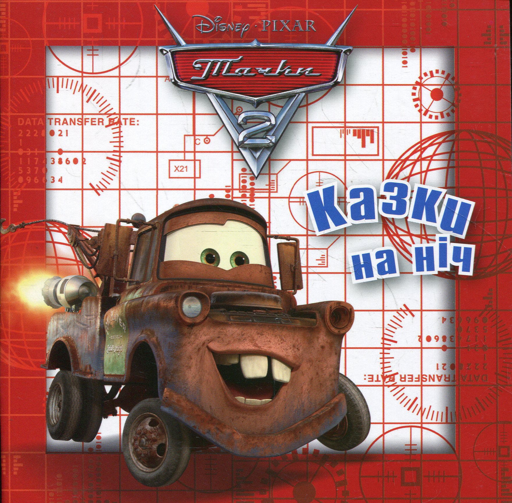 Казки на ніч. Тачки 2