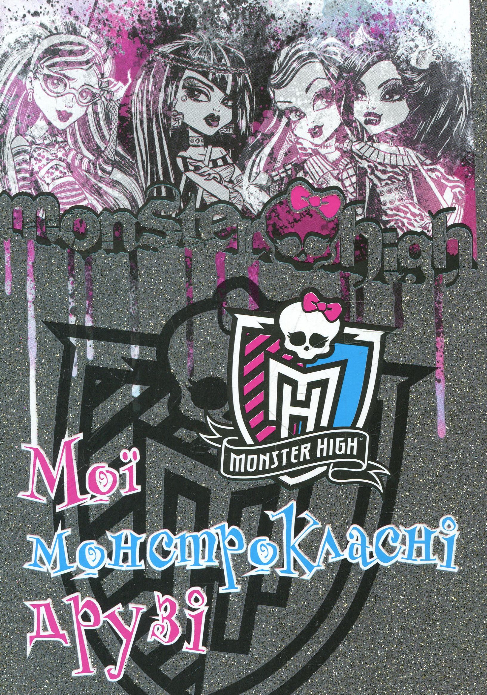 Школа монстрів. Мої монстрокласні друзі