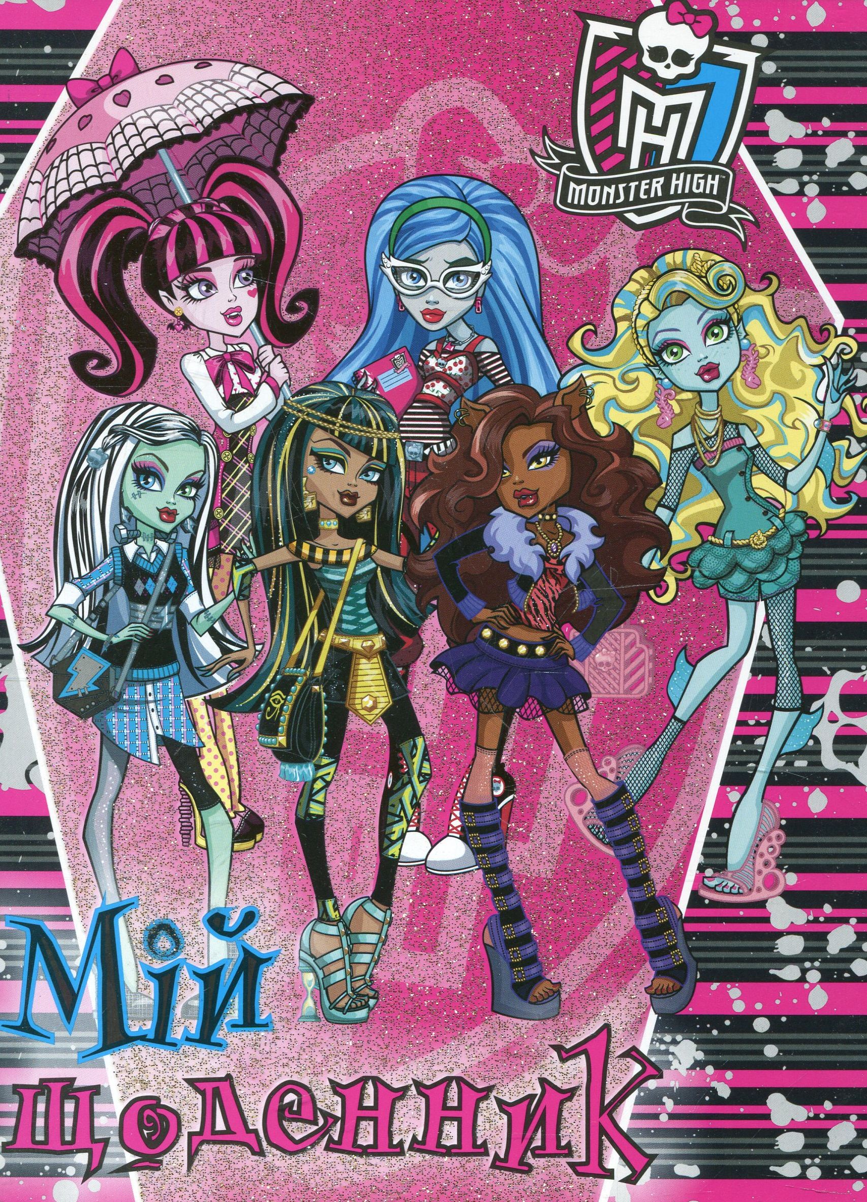 Школа монстрів. Мій щоденник