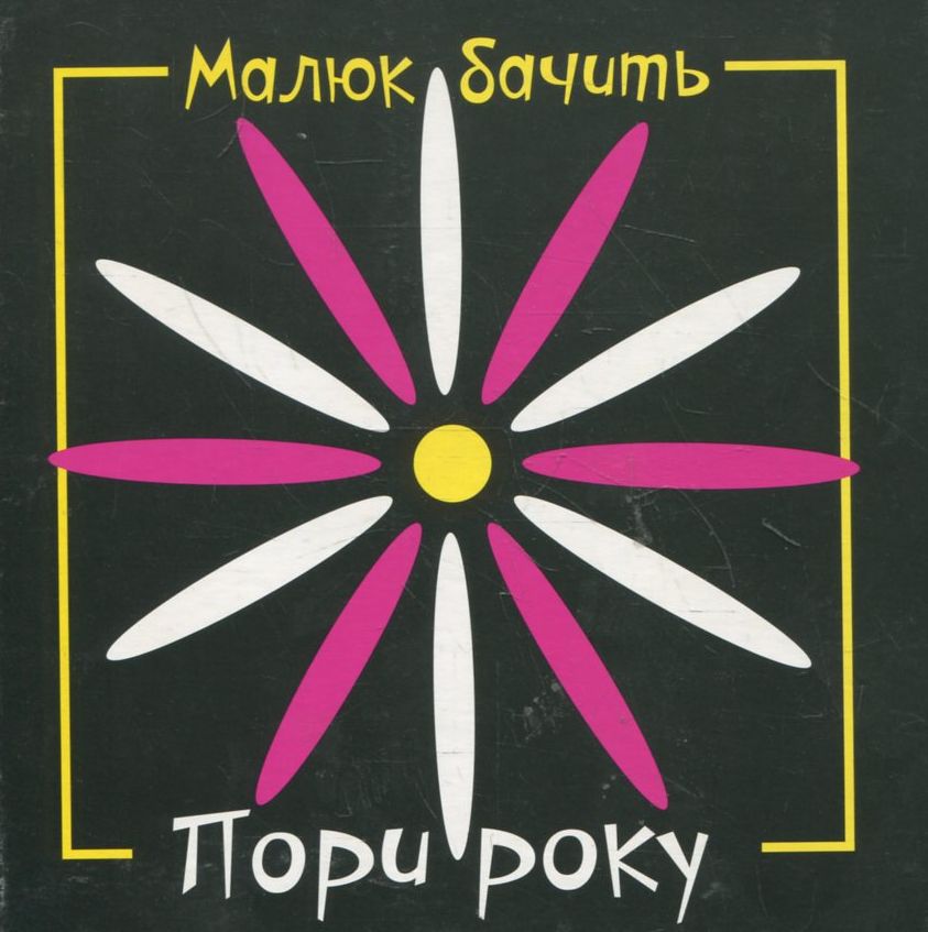 Пори року (Малюк бачить)