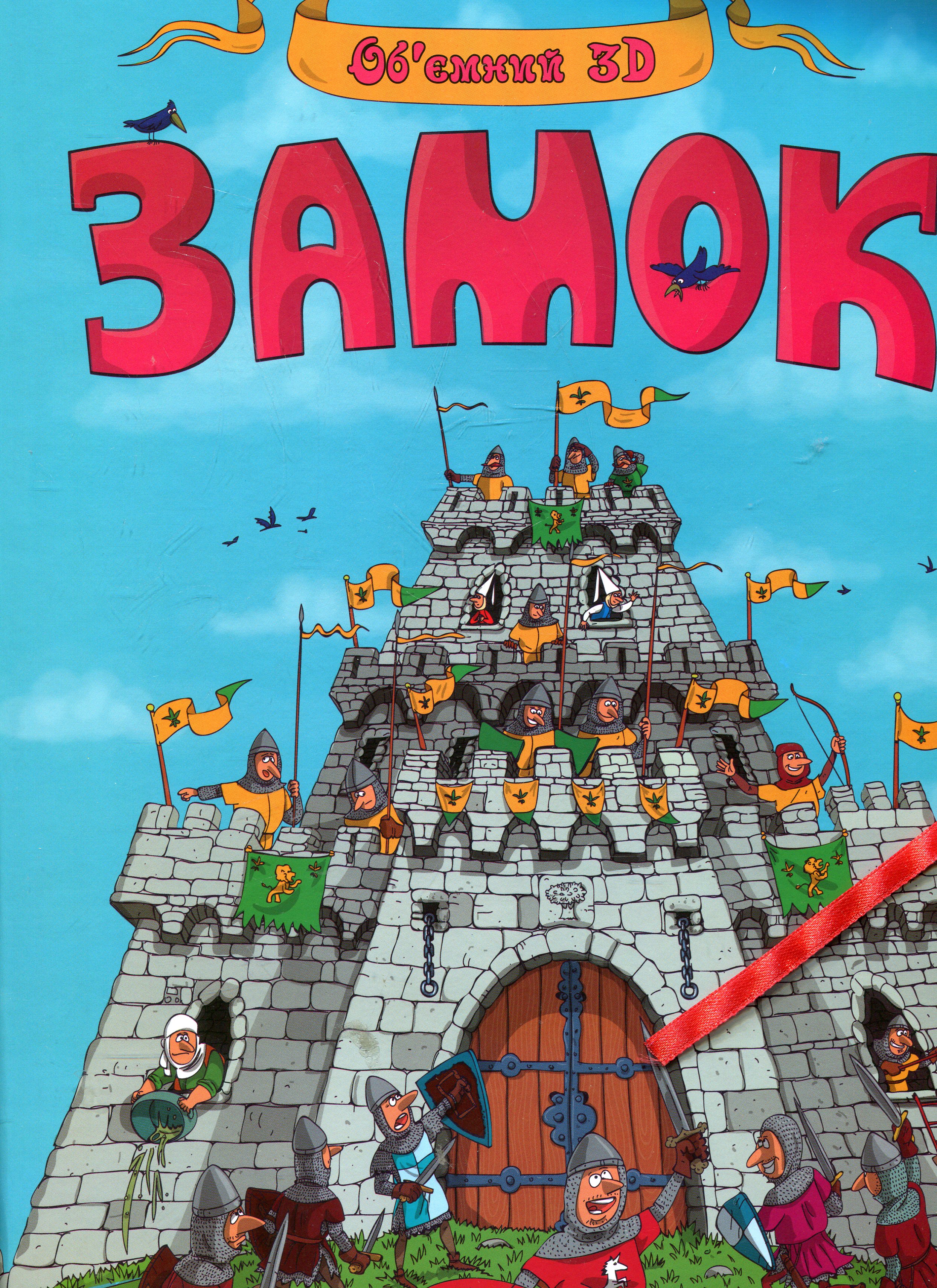 Замок. Об'ємна модель