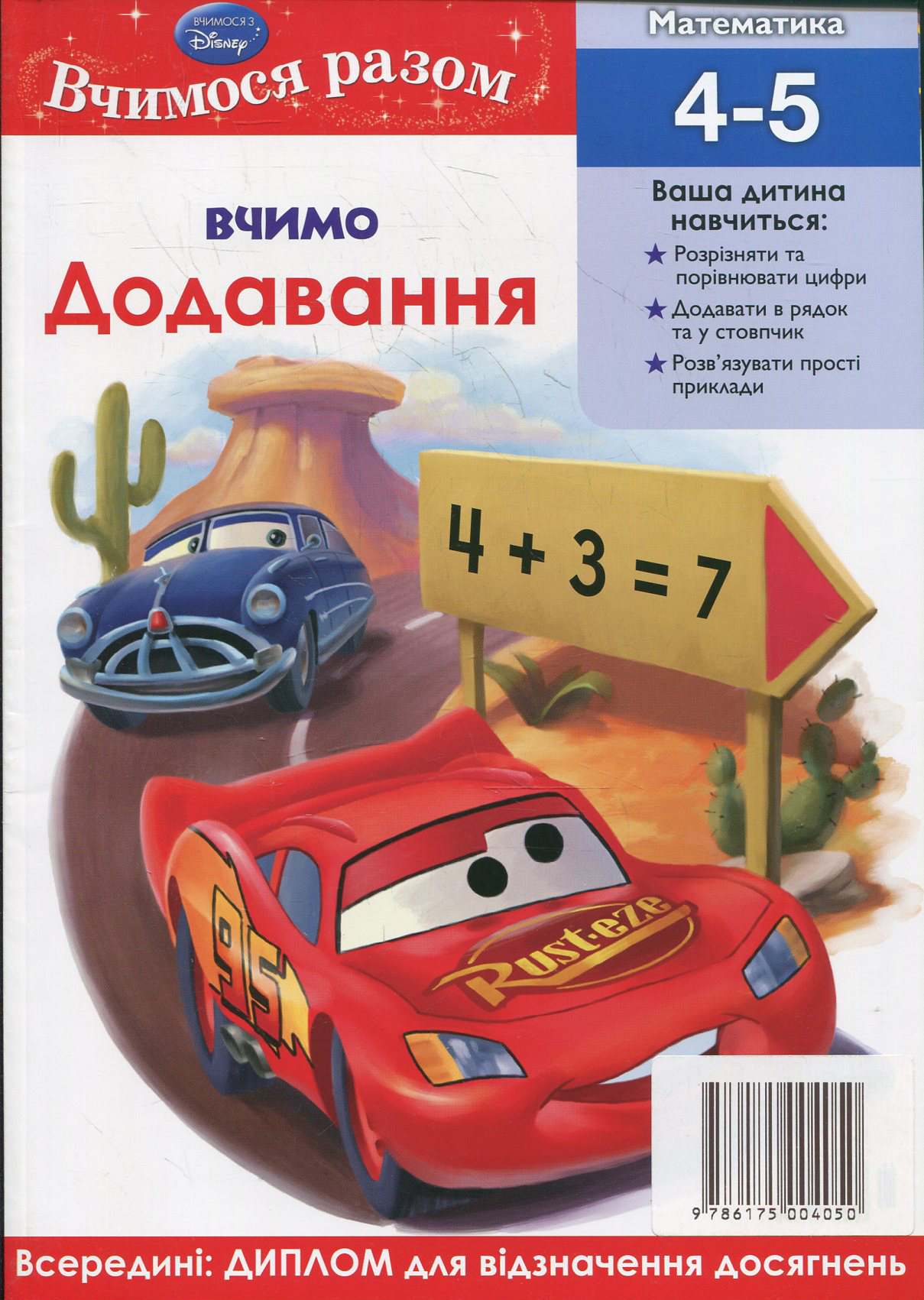 Вчимо віднімання. Вчимося разом