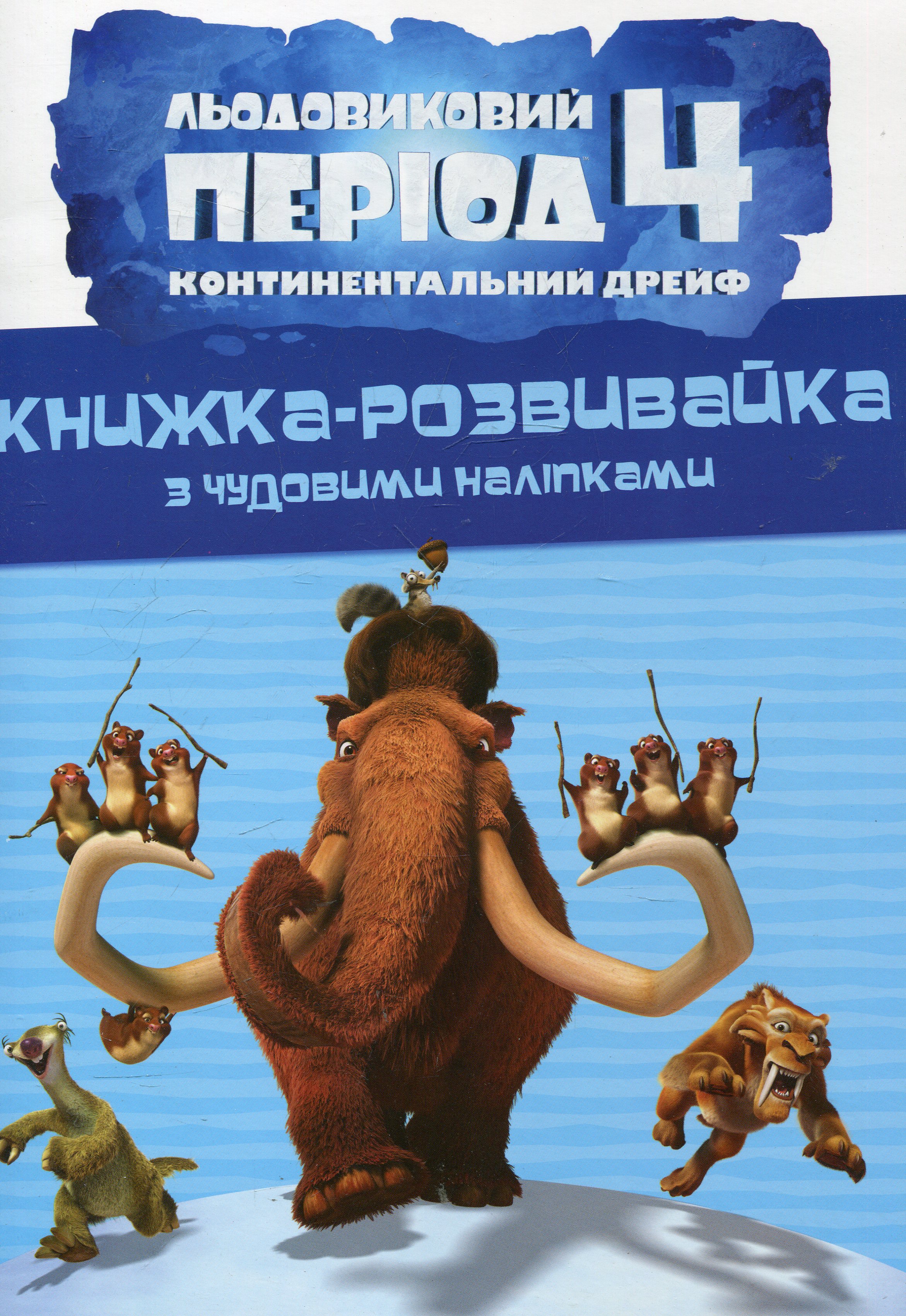Книжка-розвивайка. Льодовиковий період-4. Континентальний дрейф