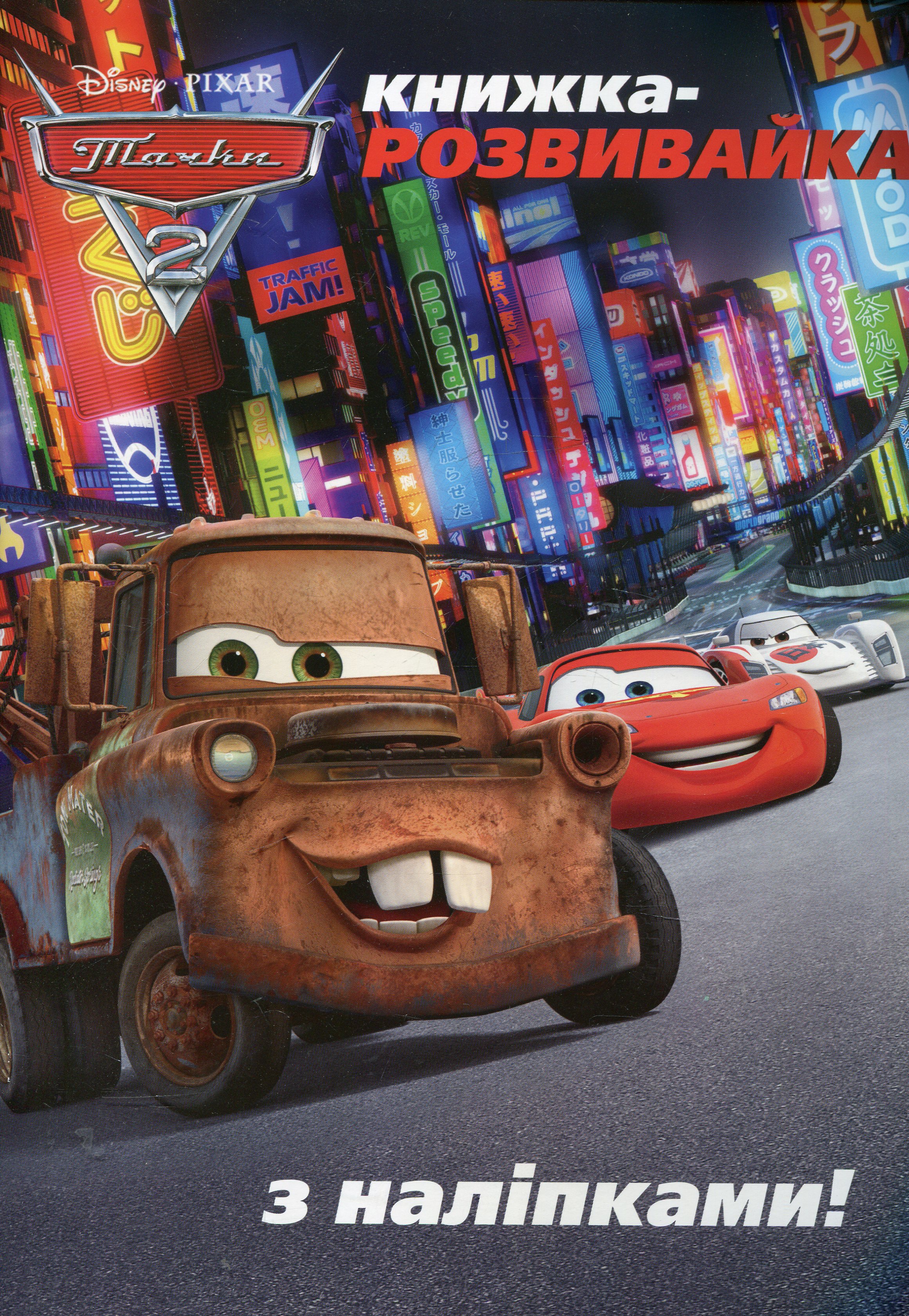 Тачки 2. Книжка-розвивайка з наліпками