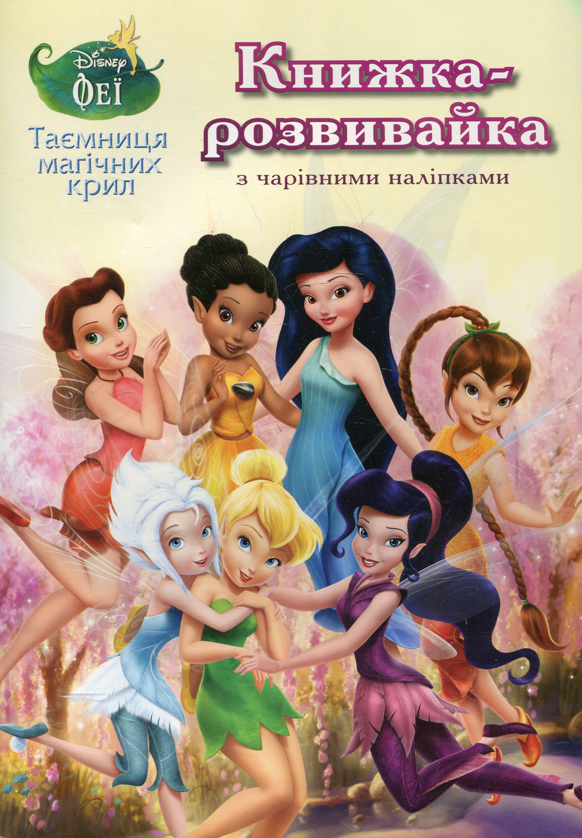 Феї. Таємниця магічних крил. Книжка-розвивайка