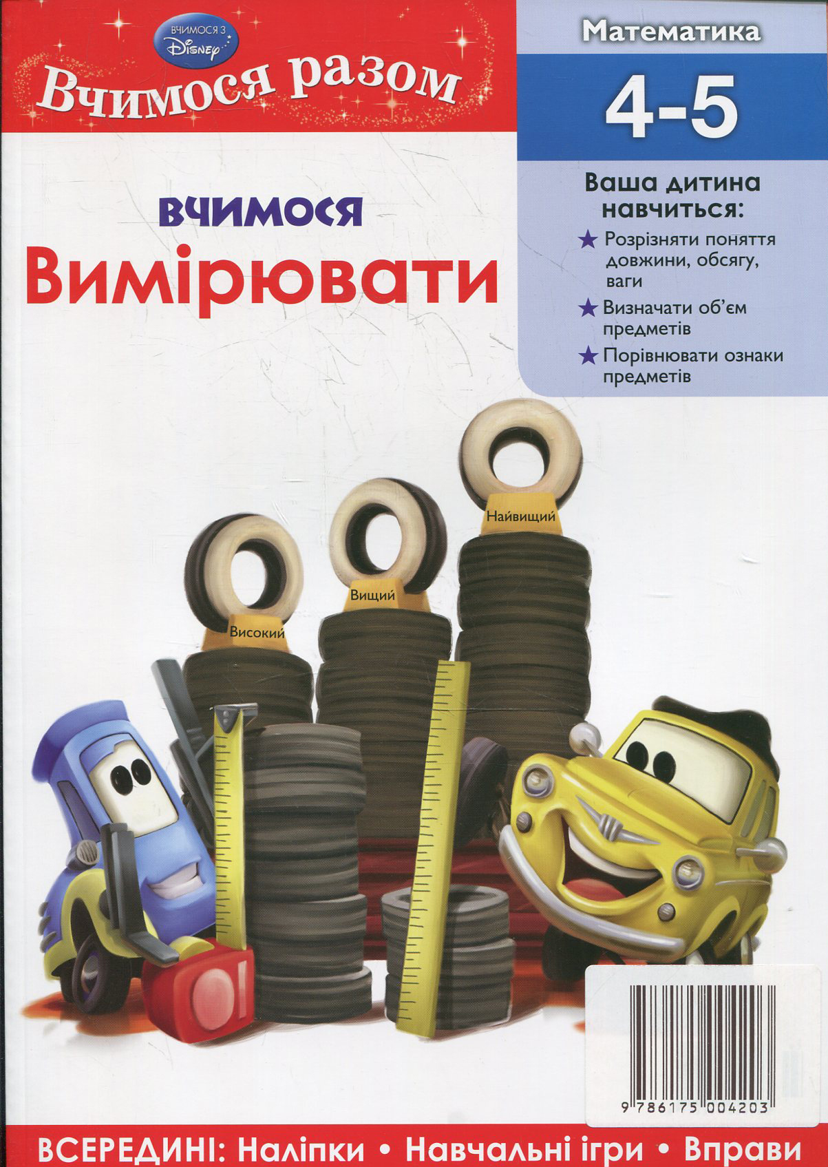 Вчимося вимірювати. Вчимося разом