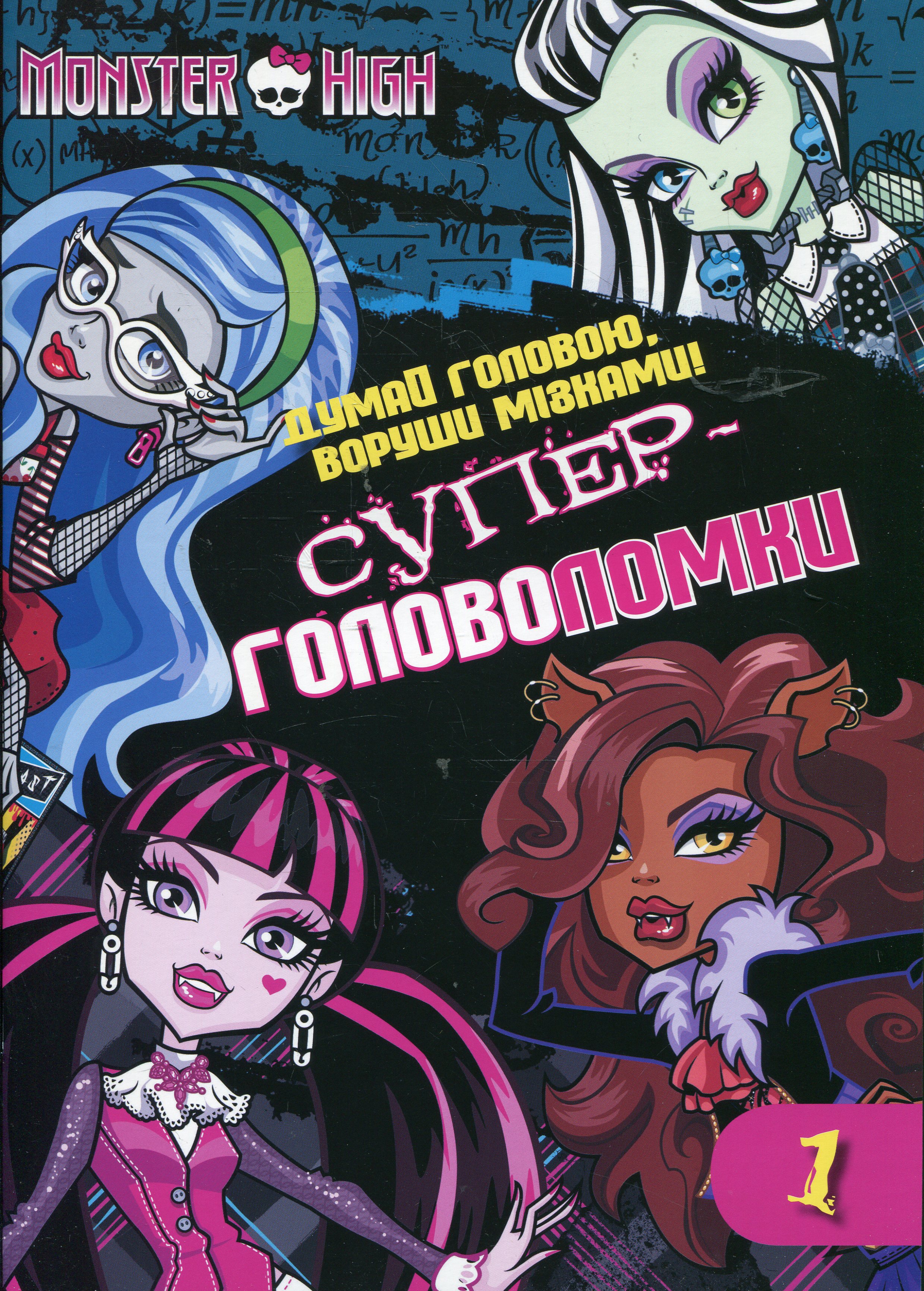 Думай головою, воруши мізками. Супер-головоломки. Ч.1