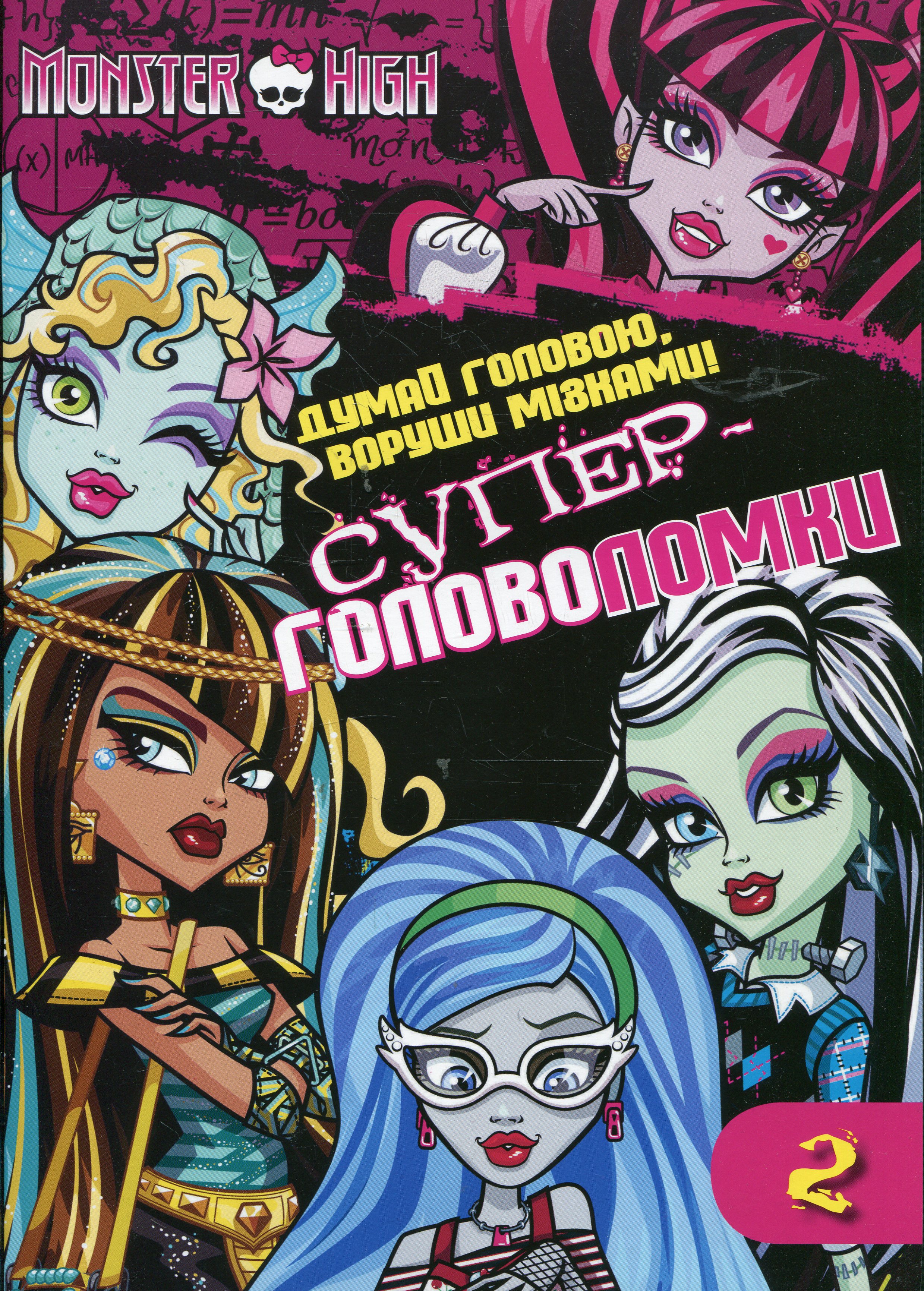 Думай головою, воруши мізками. Супер-головоломки. Ч.2