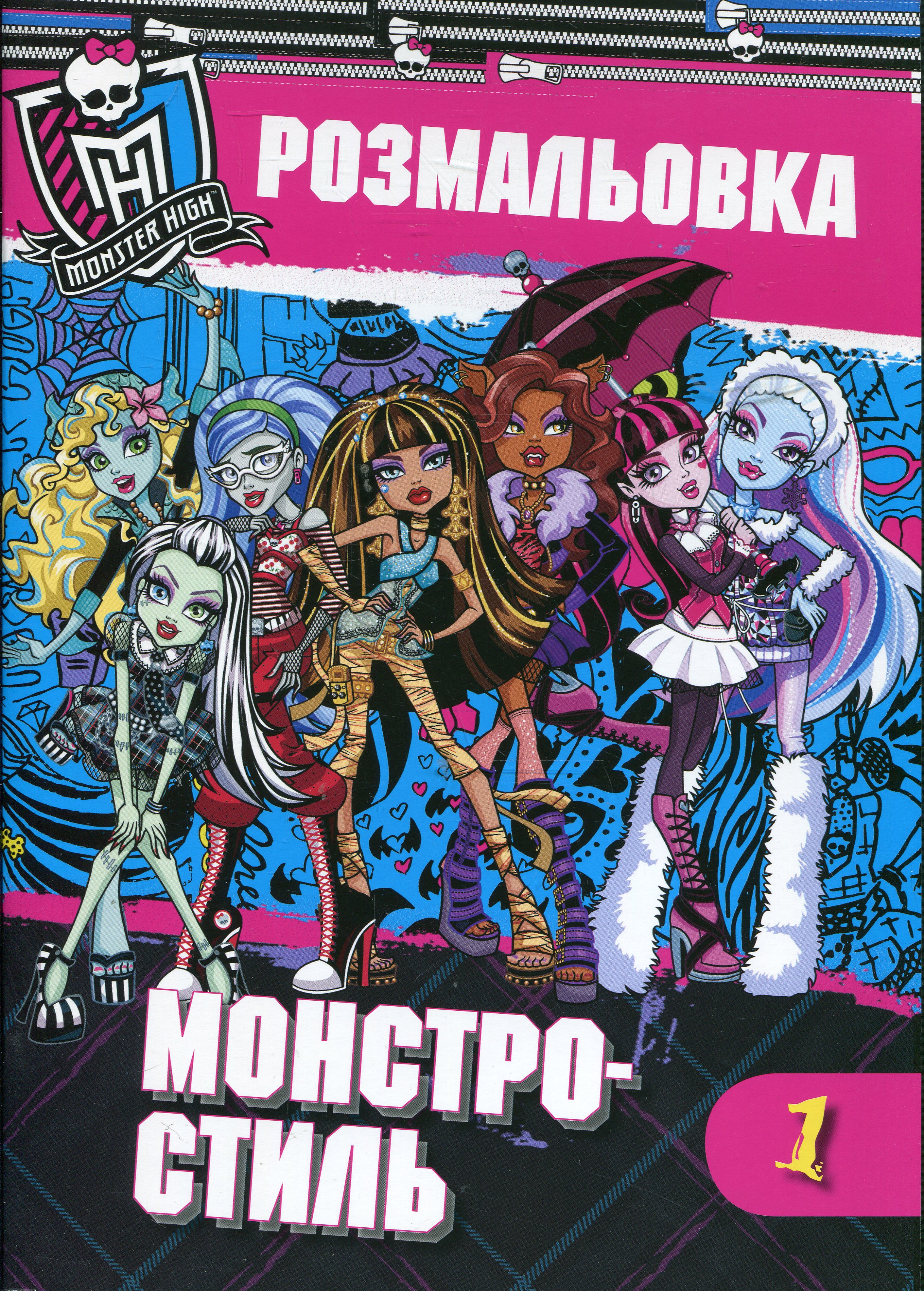 Монстро-стиль. Розмальовка 1