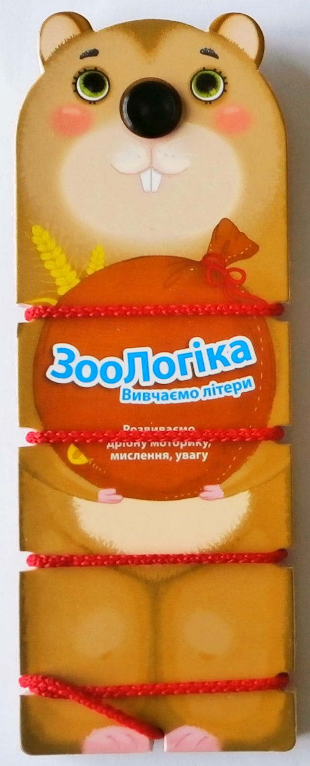 ЗооЛогіка. Вивчаємо літери