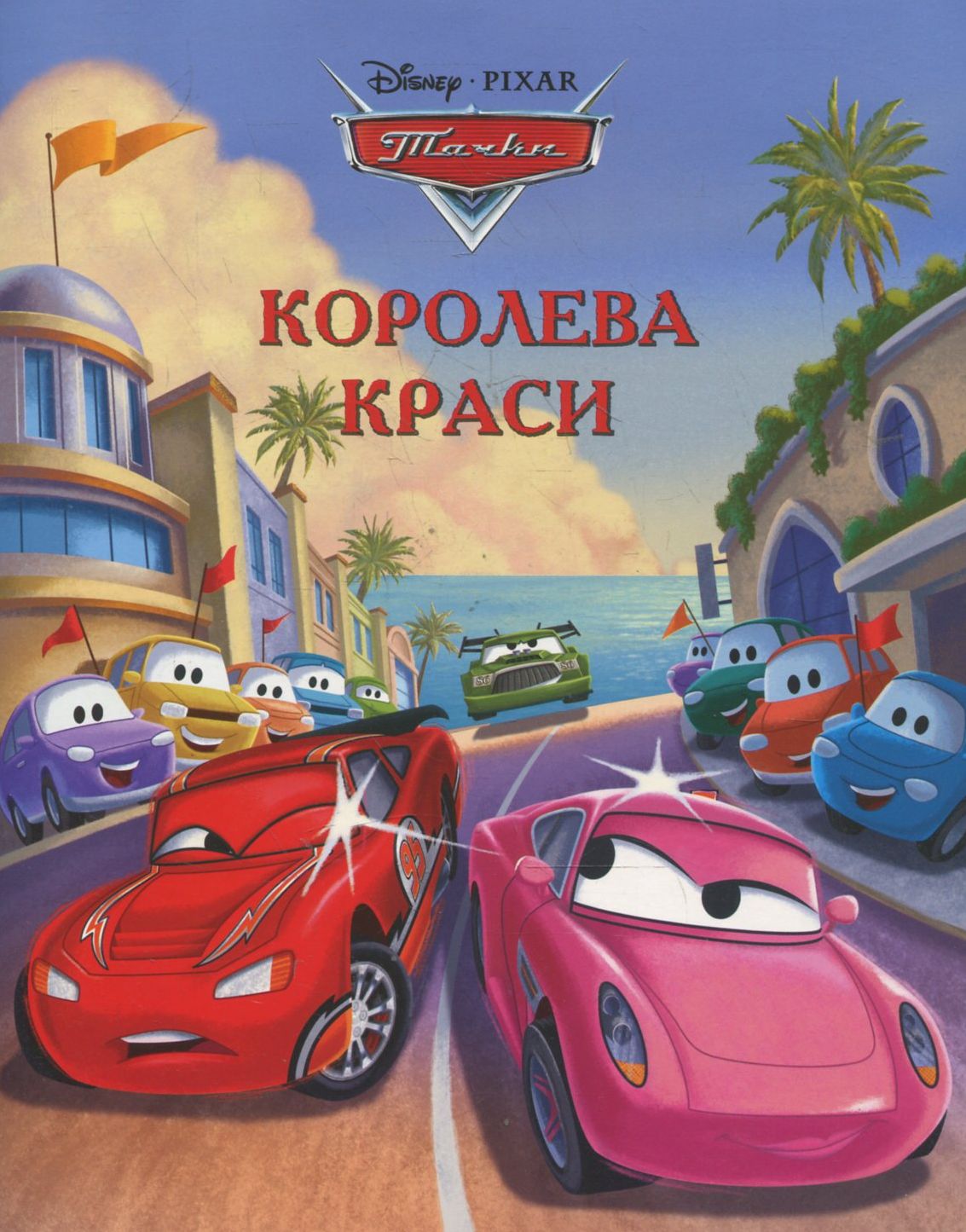 Тачки. Королева краси