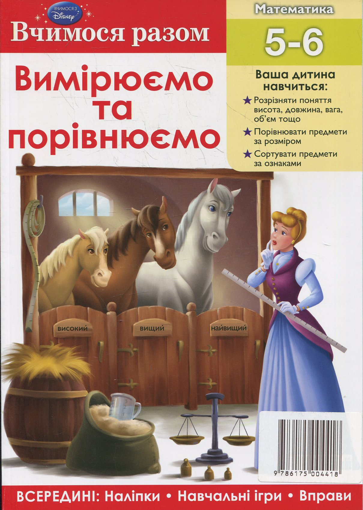 Вимірюємо та порівнюємо. Вчимося разом