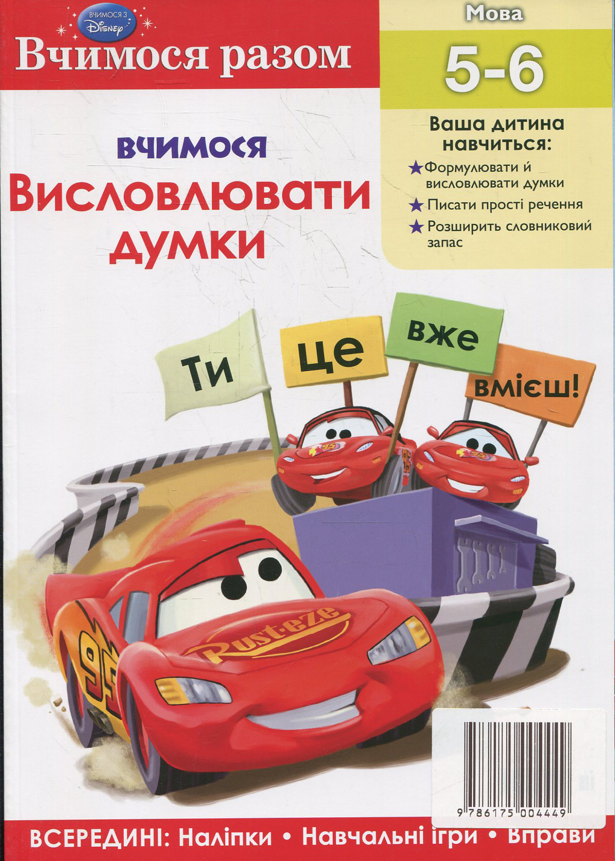 Вчимося висловлювати думки. Вчимося разом