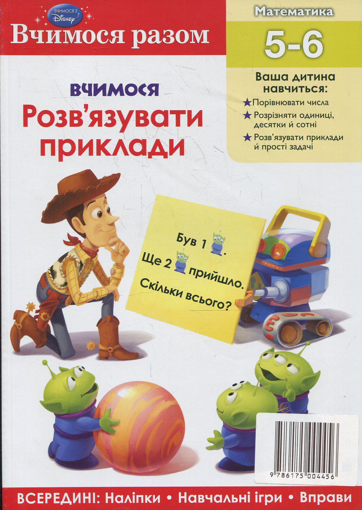Вчимося розв’язувати приклади. Вчимося разом