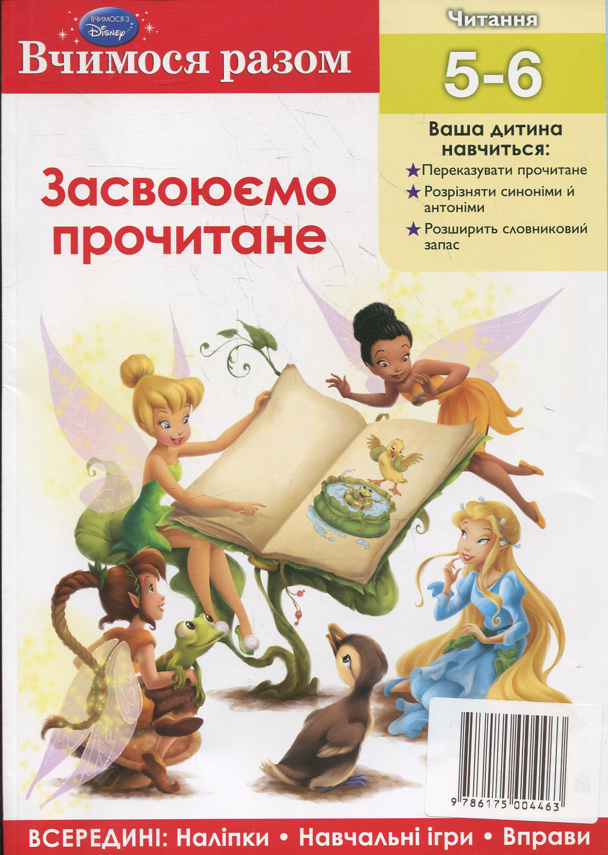 Засвоюємо прочитане. Вчимося разом