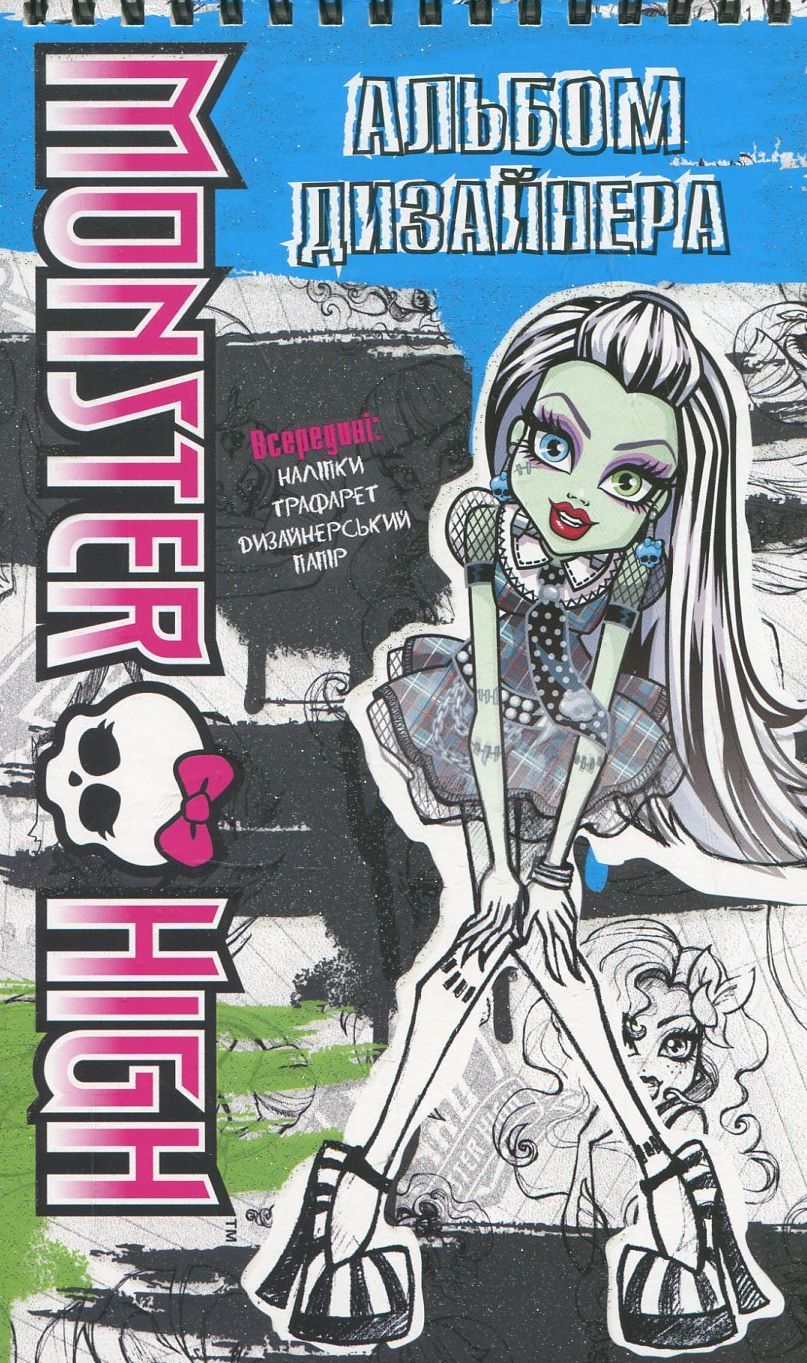 Школа Монстрів. Альбом дизайнера