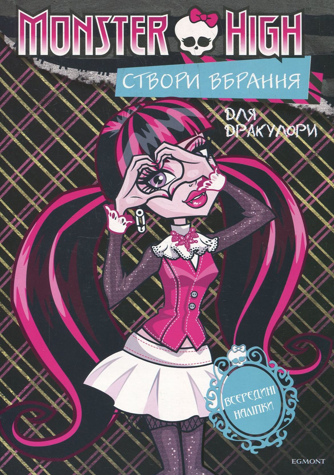 Створи вбрання для Дракулори. Створи вбрання для Лагуни Блакитної