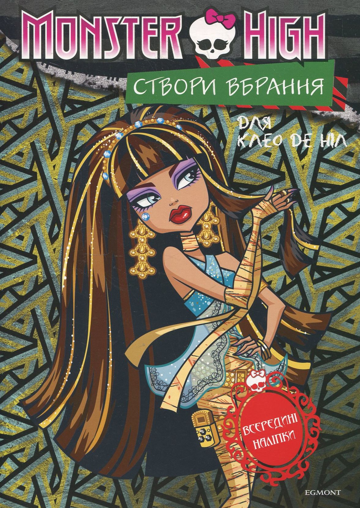 Створи вбрання для Дюка. Створи вбрання для Клео де Ніл