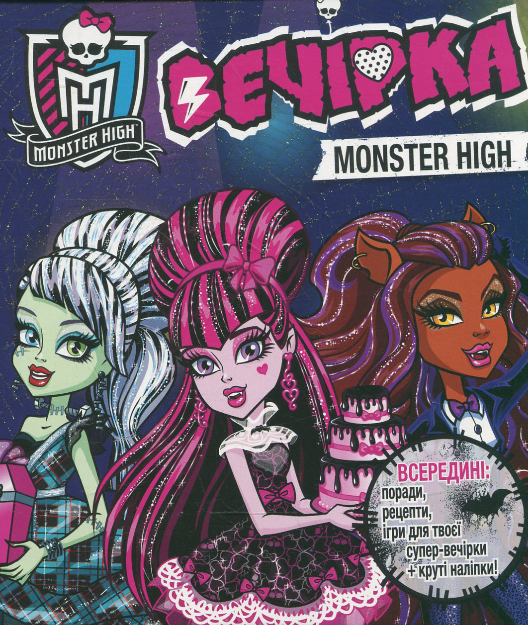 Monster High. Вечірка монстрів