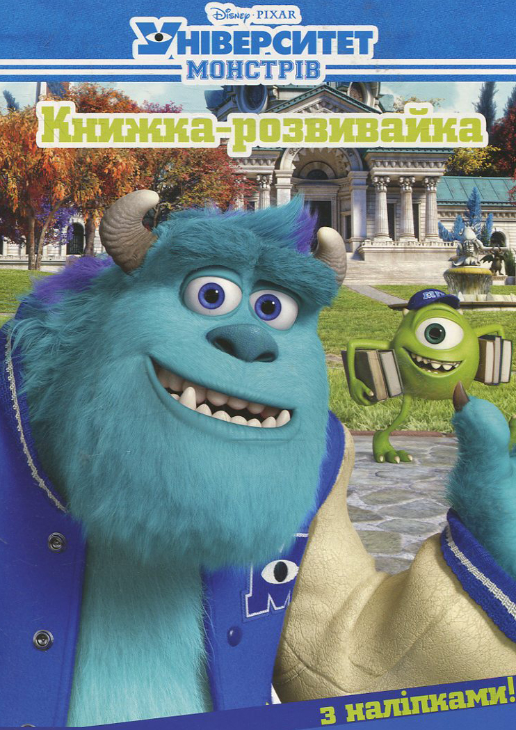 Університет Монстрів. Книжка-розвивайка з наліпками