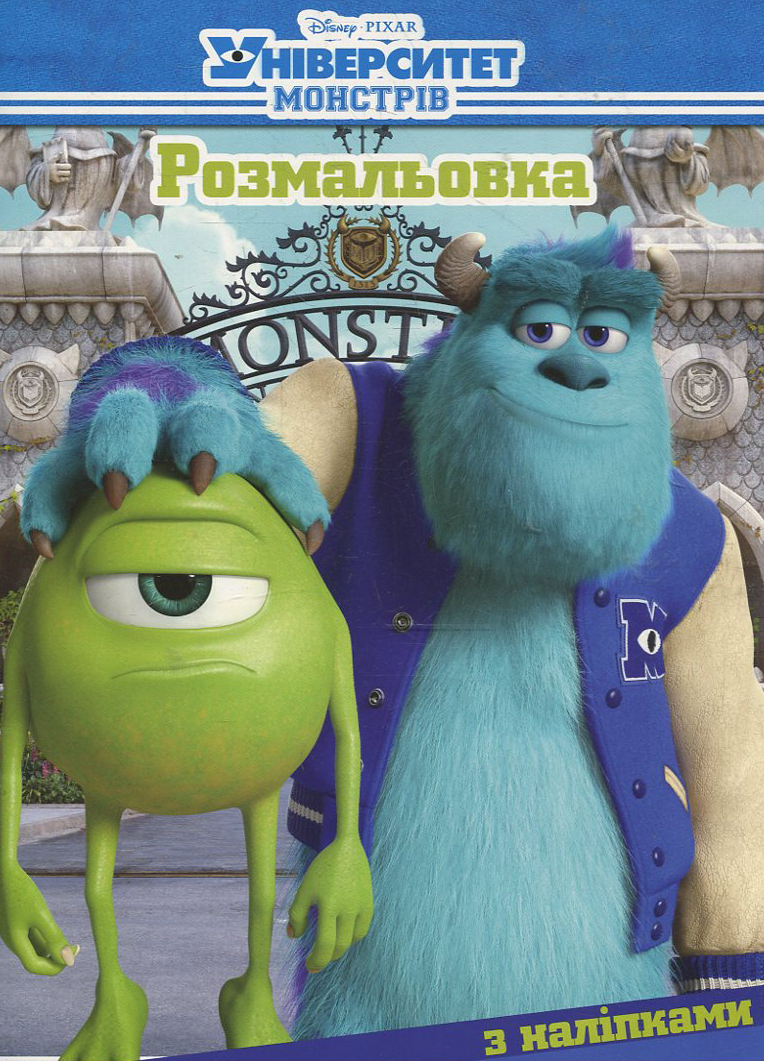 Університет Монстрів. Розмальовка з наліпками