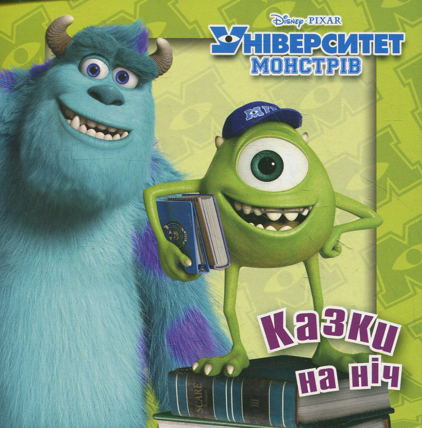 Університет монстрів