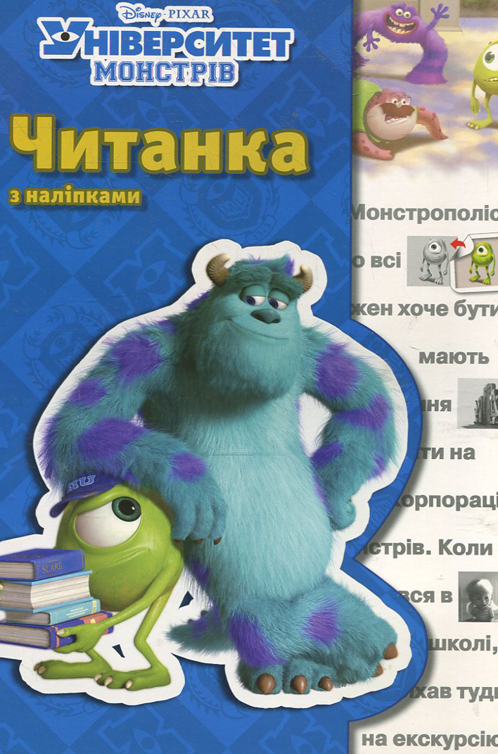 Читанка з наліпками. Університет монстрів