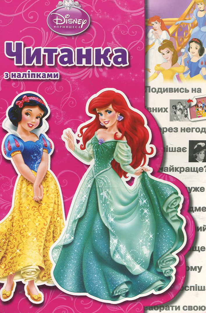 Читанка з наліпками. Принцеси