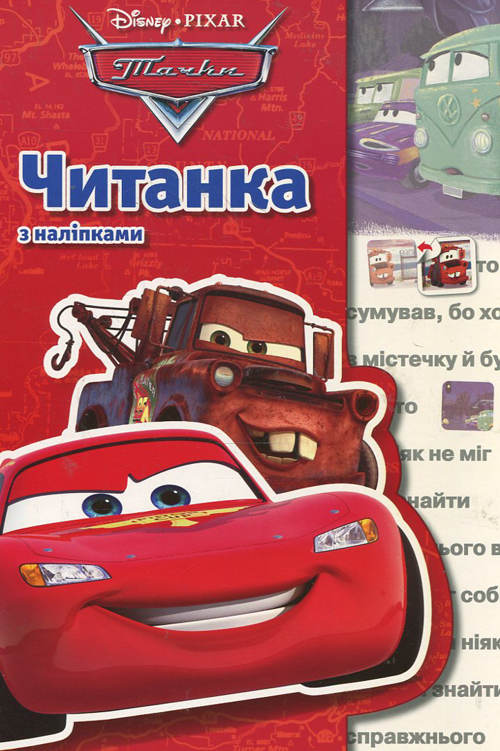 Читанка з наліпками. Тачки