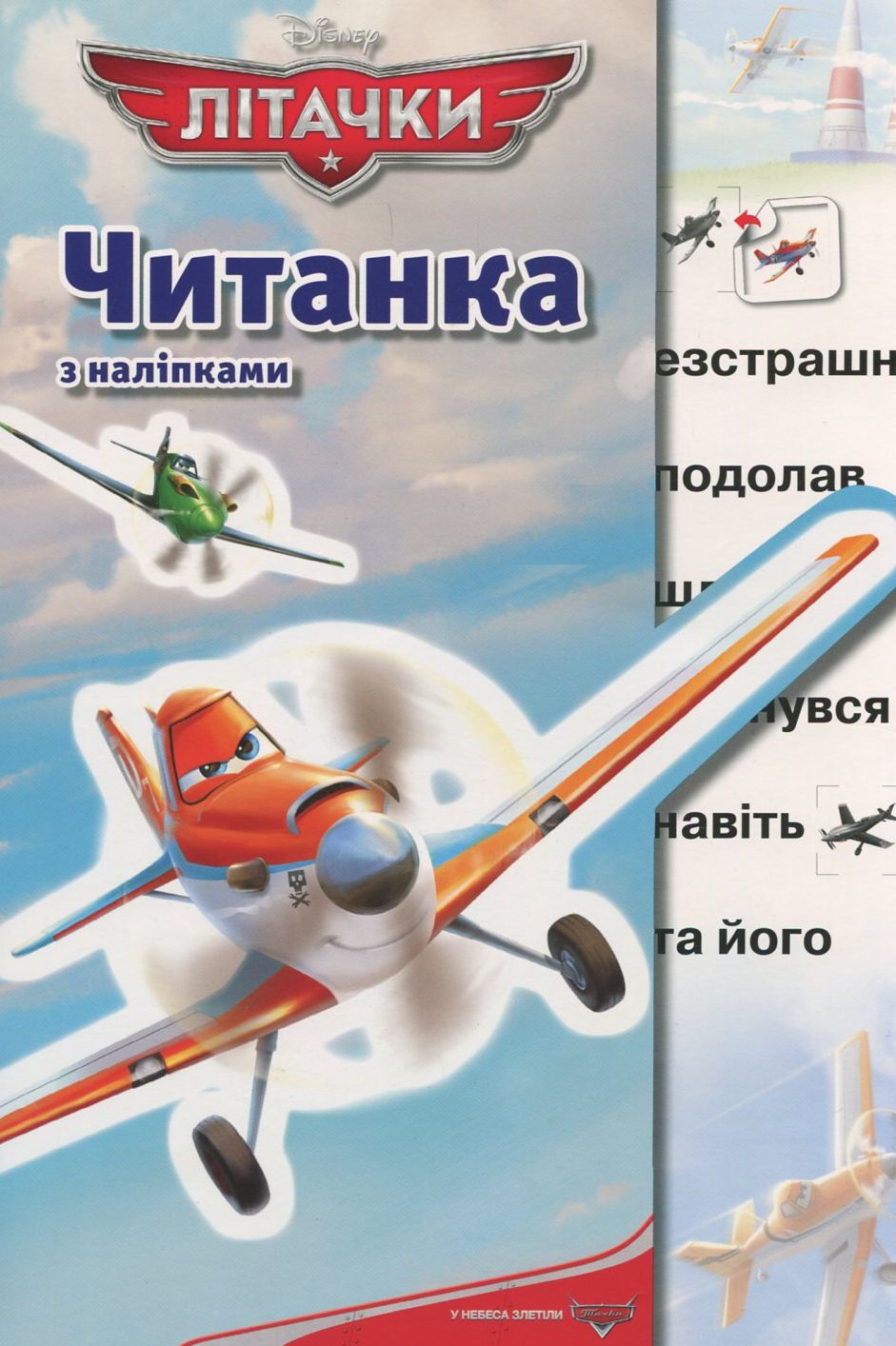 Читанка з наліпками.  Літачки