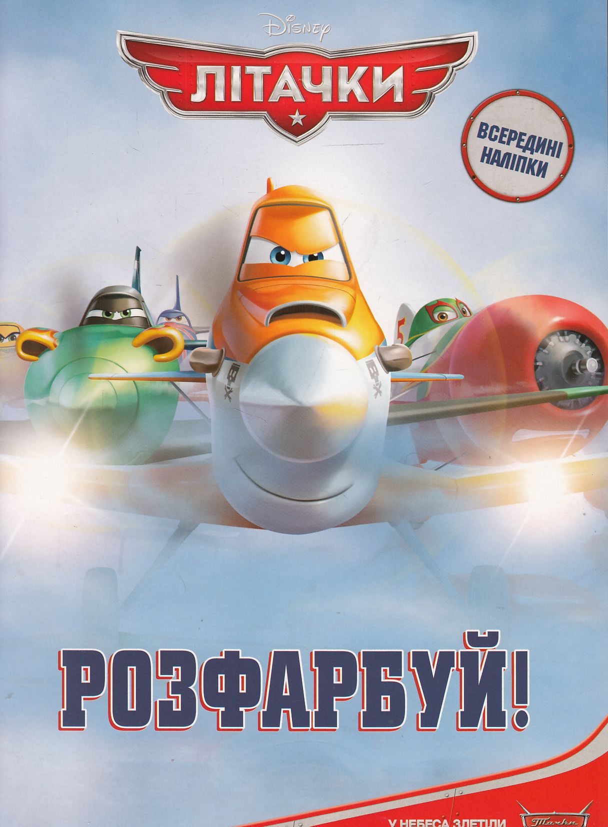 Літачки. Розфарбуй! Розмальовка з наліпками