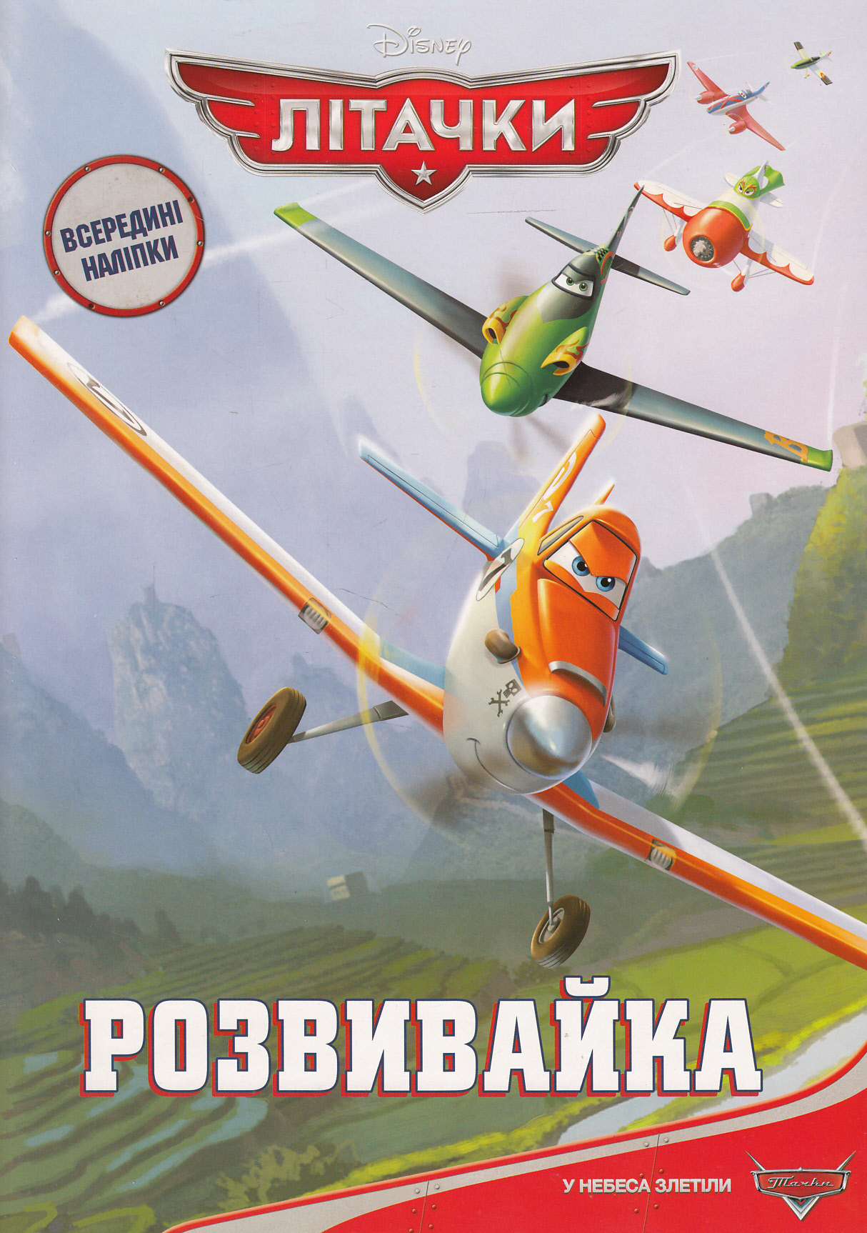 Літачки. Розвивайка з наліпками