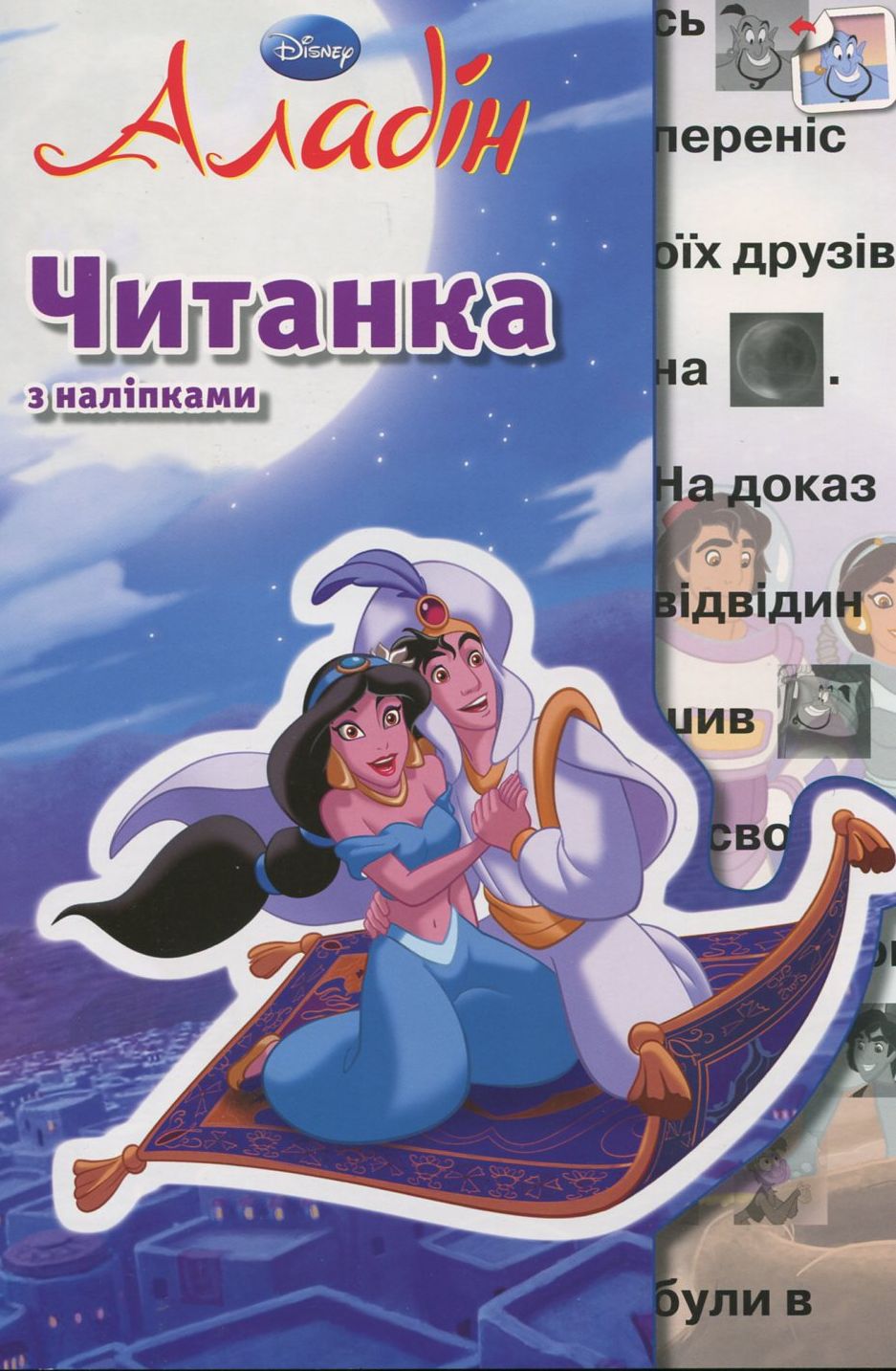 Читанка з наліпками.  Аладін