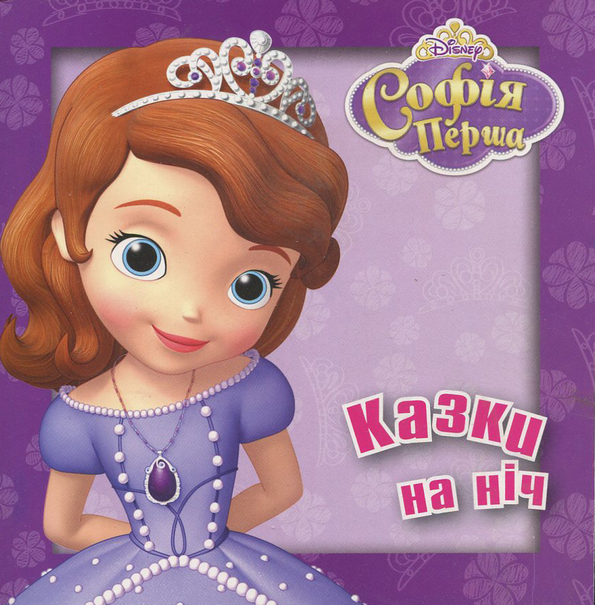 Софія Перша