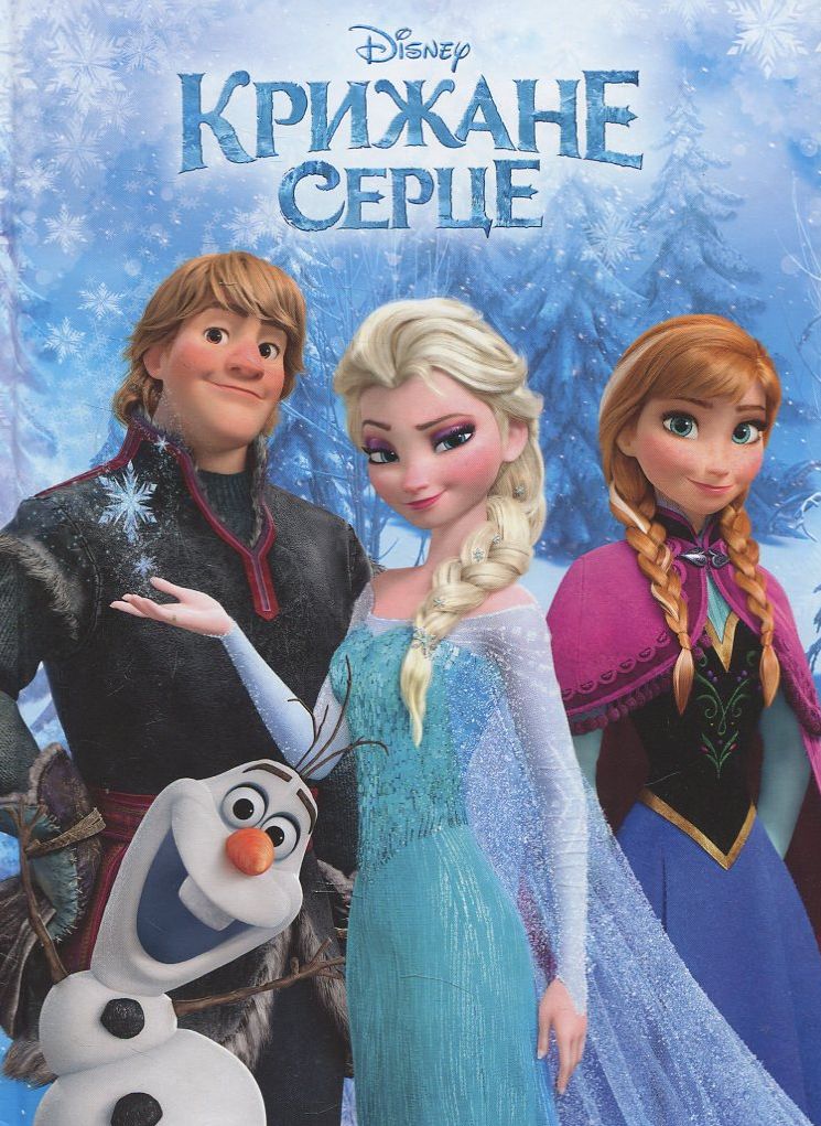 Крижане серце